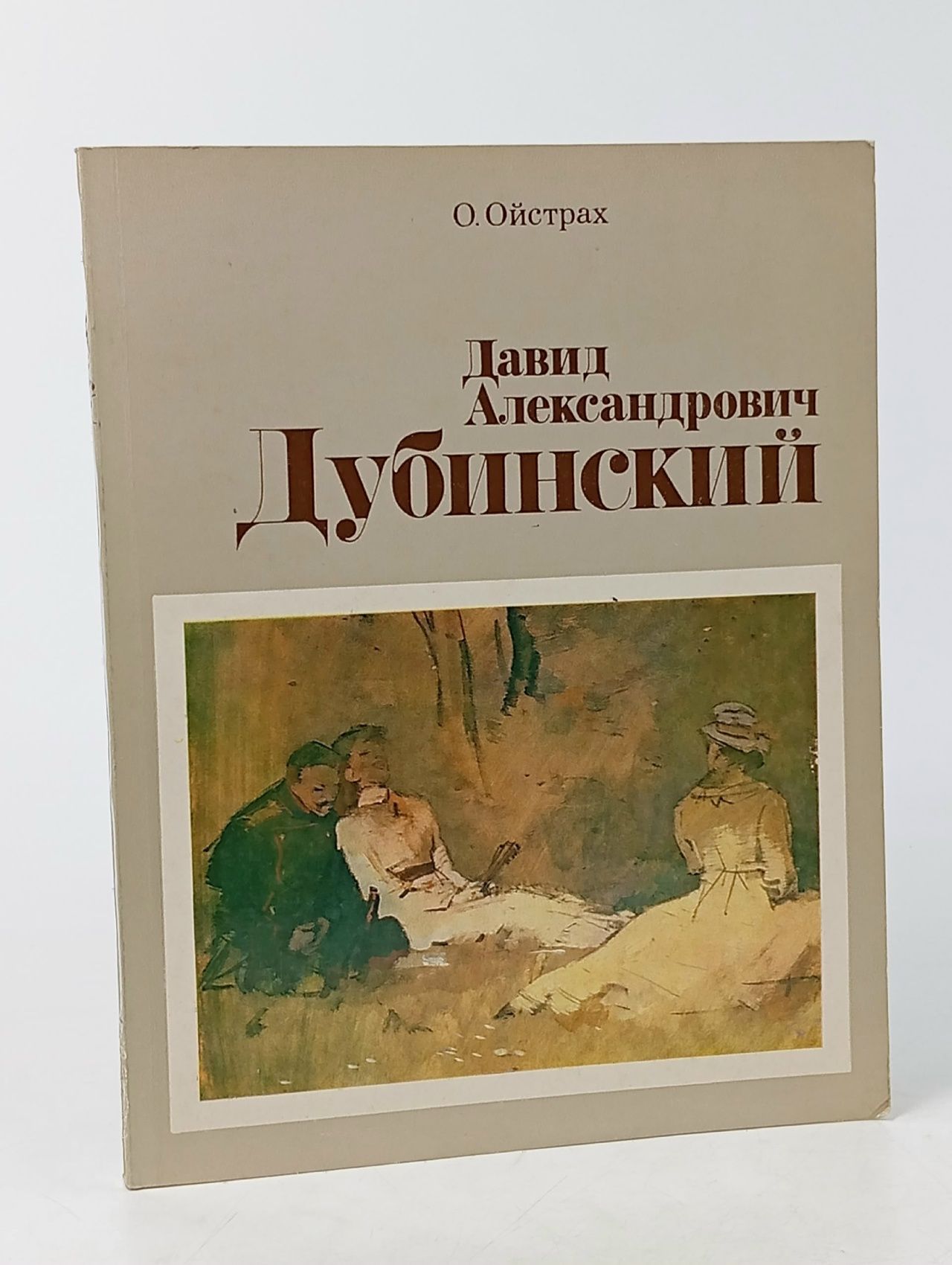Обложка: Давид Александрович Дубинский Ойстрах Олег Григорьевич