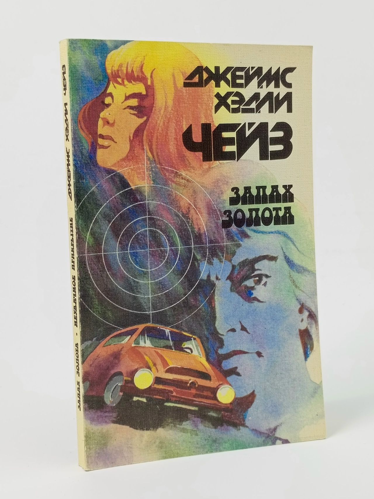 Обложка: Джеймс Хедли Чейз. Запах золота. Чейз Джеймс Хедли