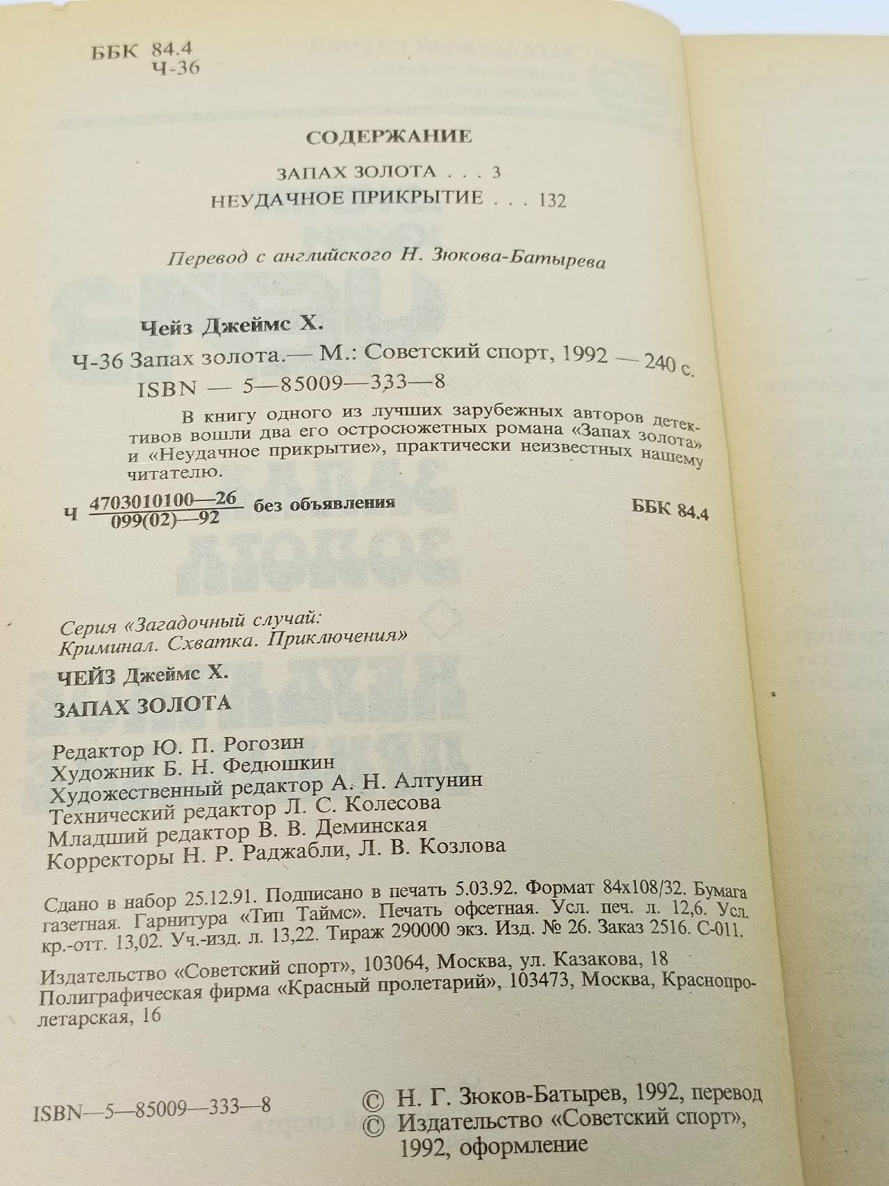 Джеймс Хедли Чейз. Запах золота. Чейз Джеймс Хедли