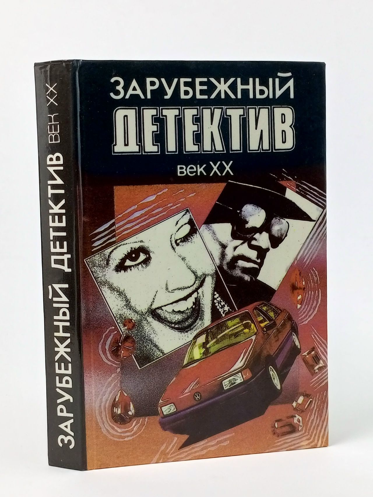 Обложка: Зарубежный детектив. Век XX Чейз Джеймс Хедли, Блик Оливер