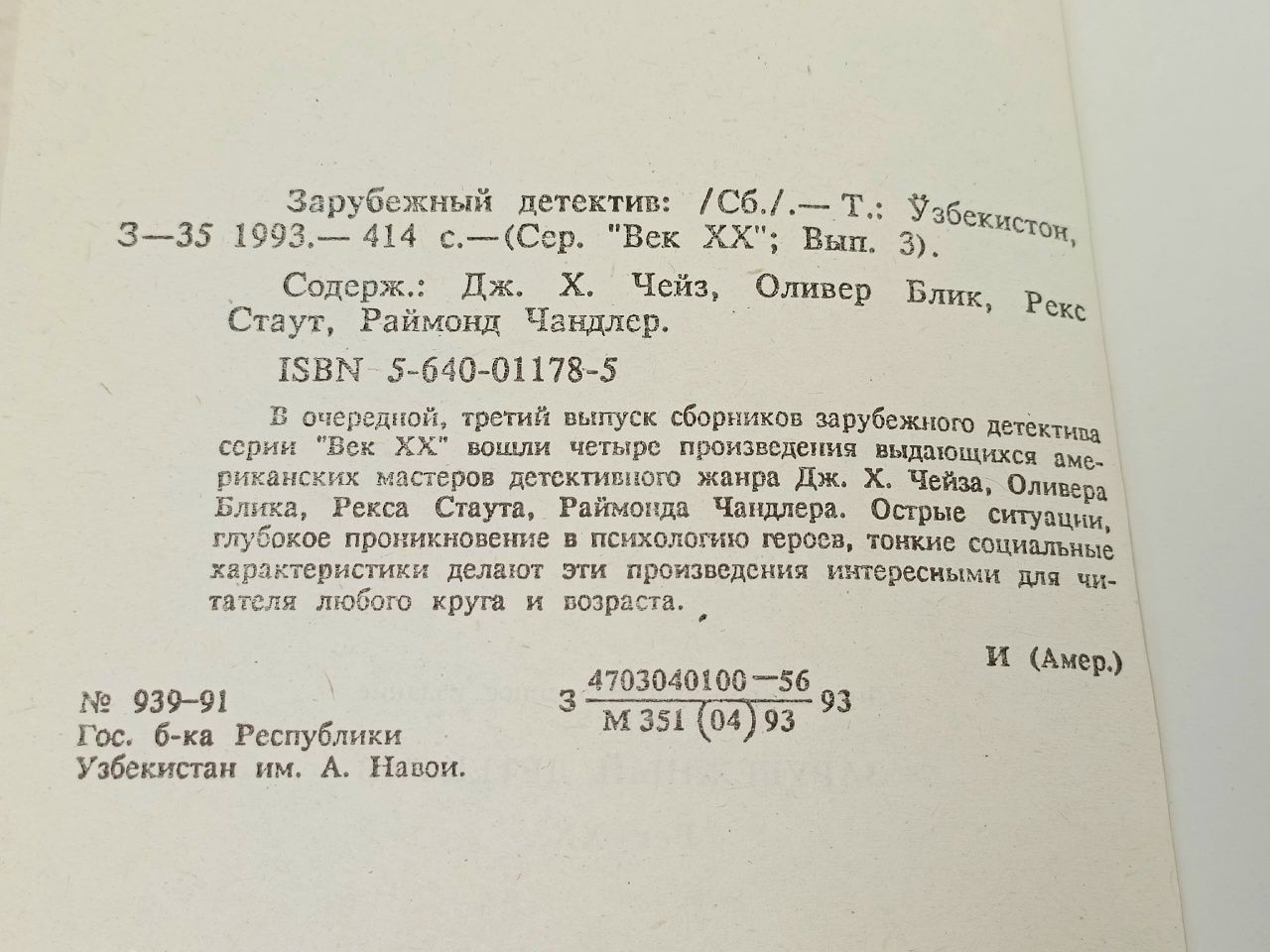 Зарубежный детектив. Век XX Чейз Джеймс Хедли, Блик Оливер
