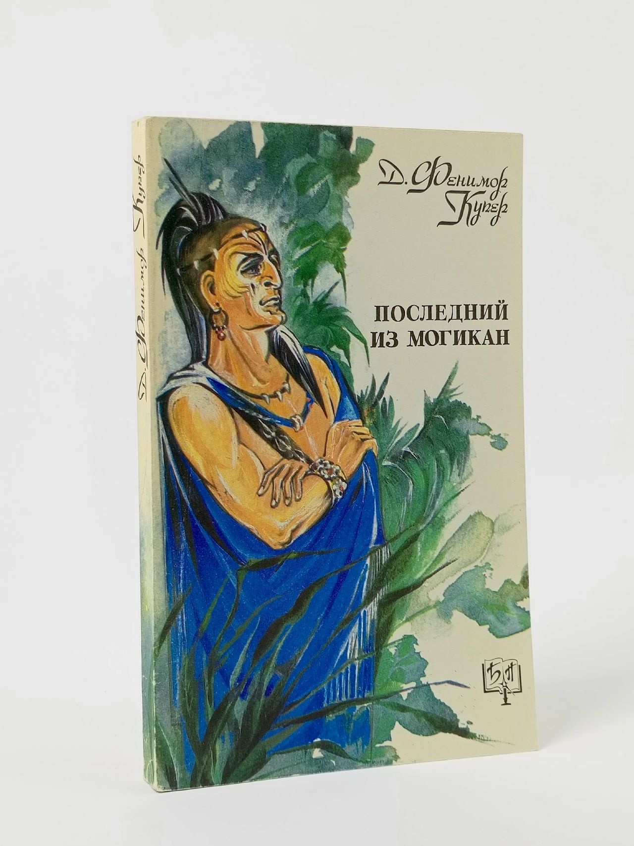 Обложка: Последний из могикан Купер Джеймс Фенимор