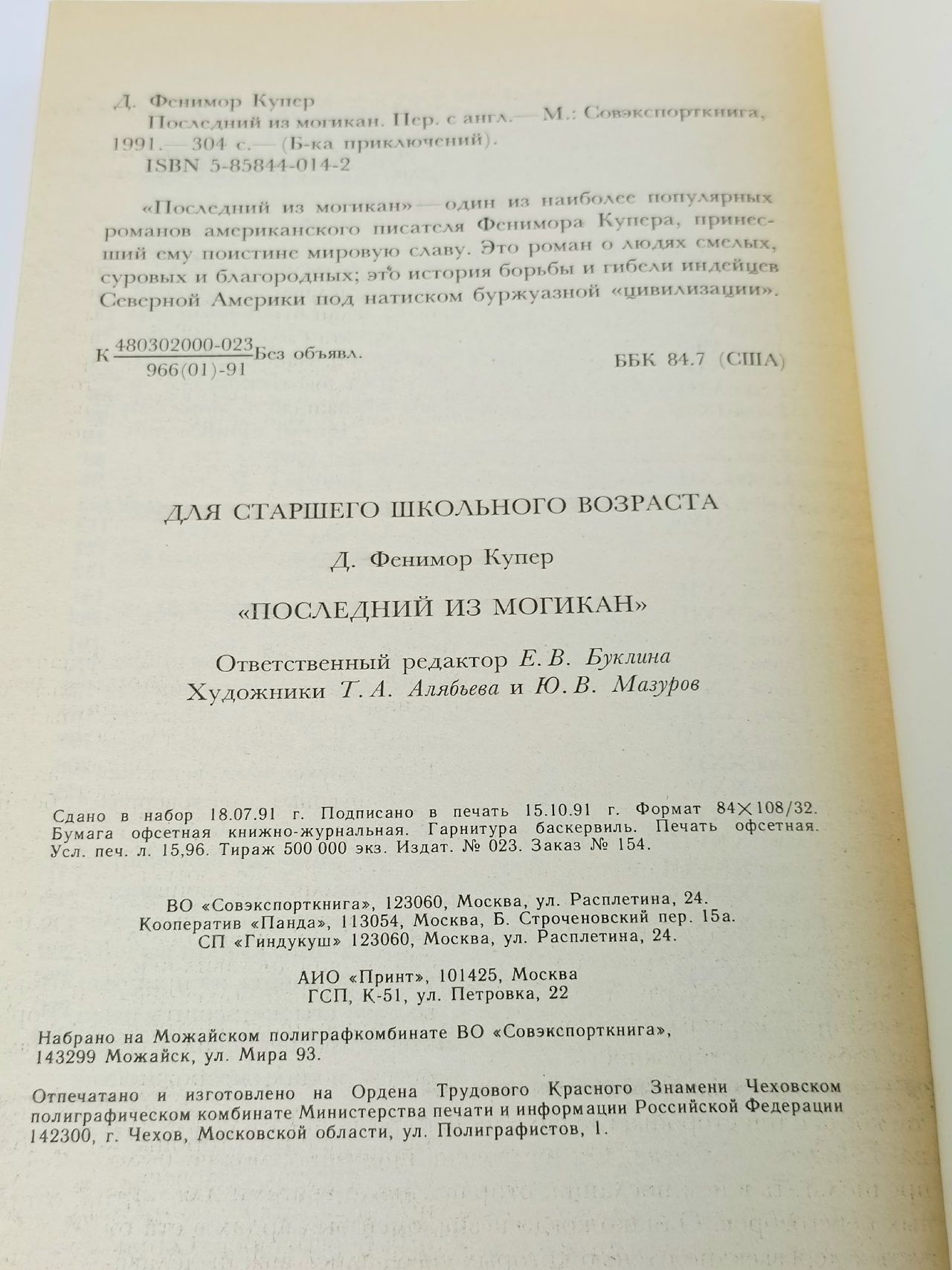 Последний из могикан Купер Джеймс Фенимор