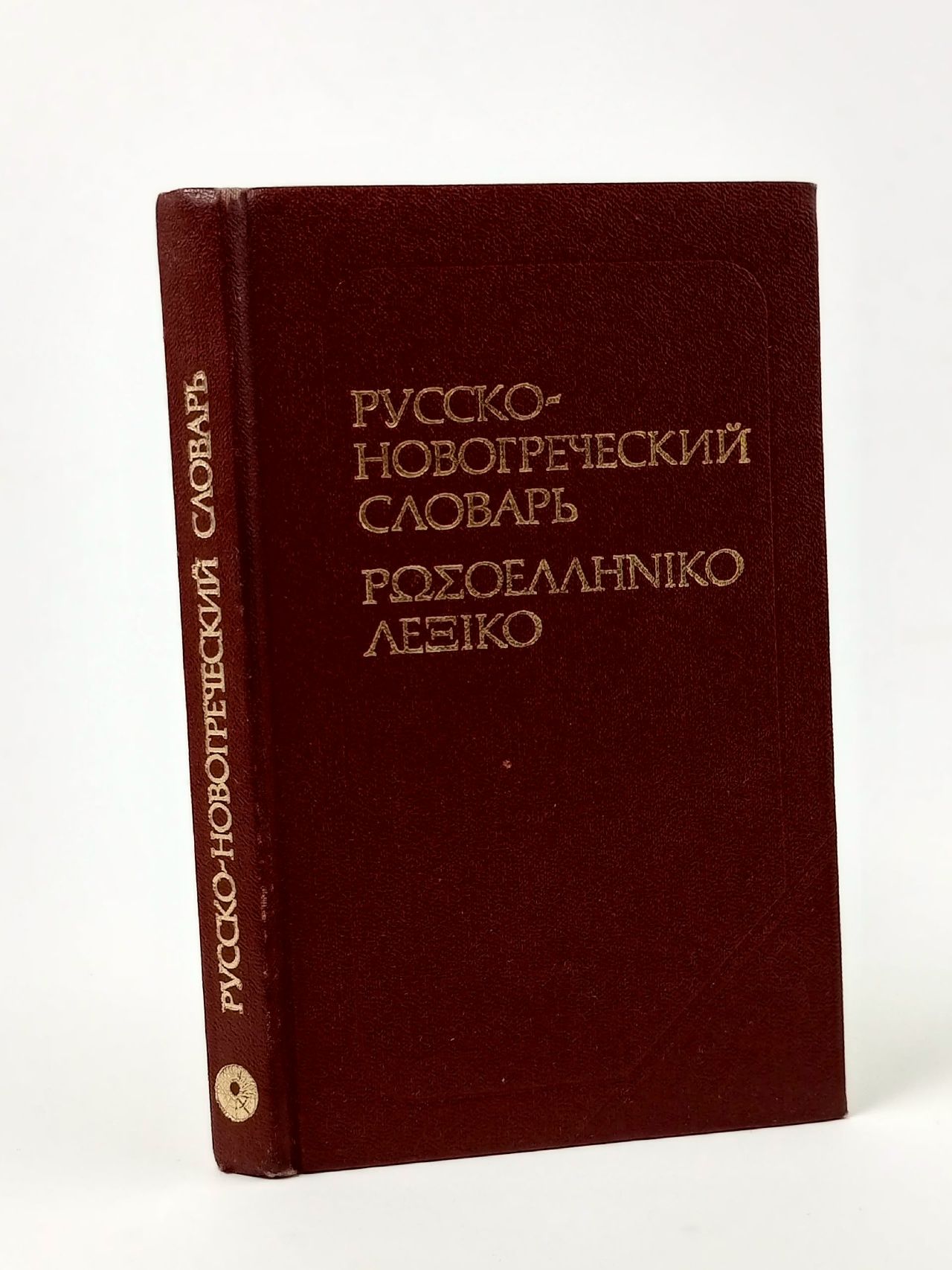Обложка: Карманный новогреческо-русский словарь Сальнова Андромаха Васильевна