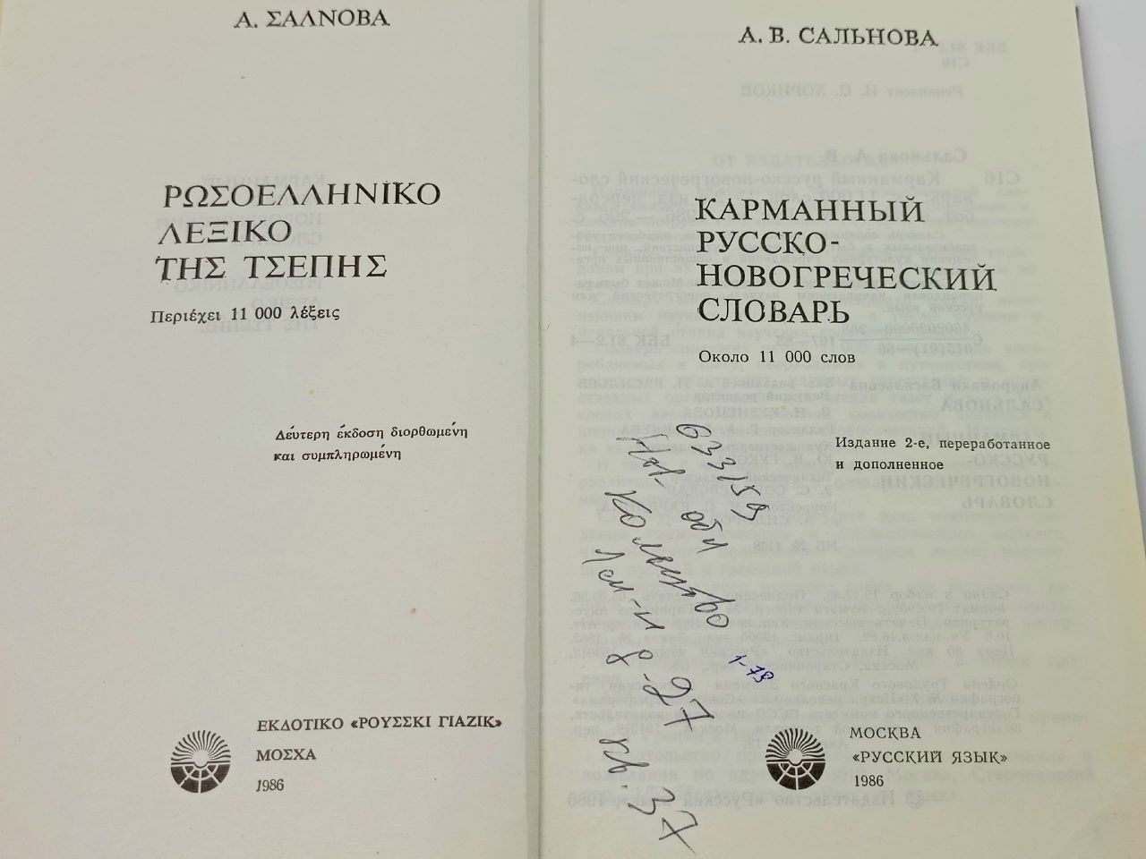 Карманный новогреческо-русский словарь Сальнова Андромаха Васильевна