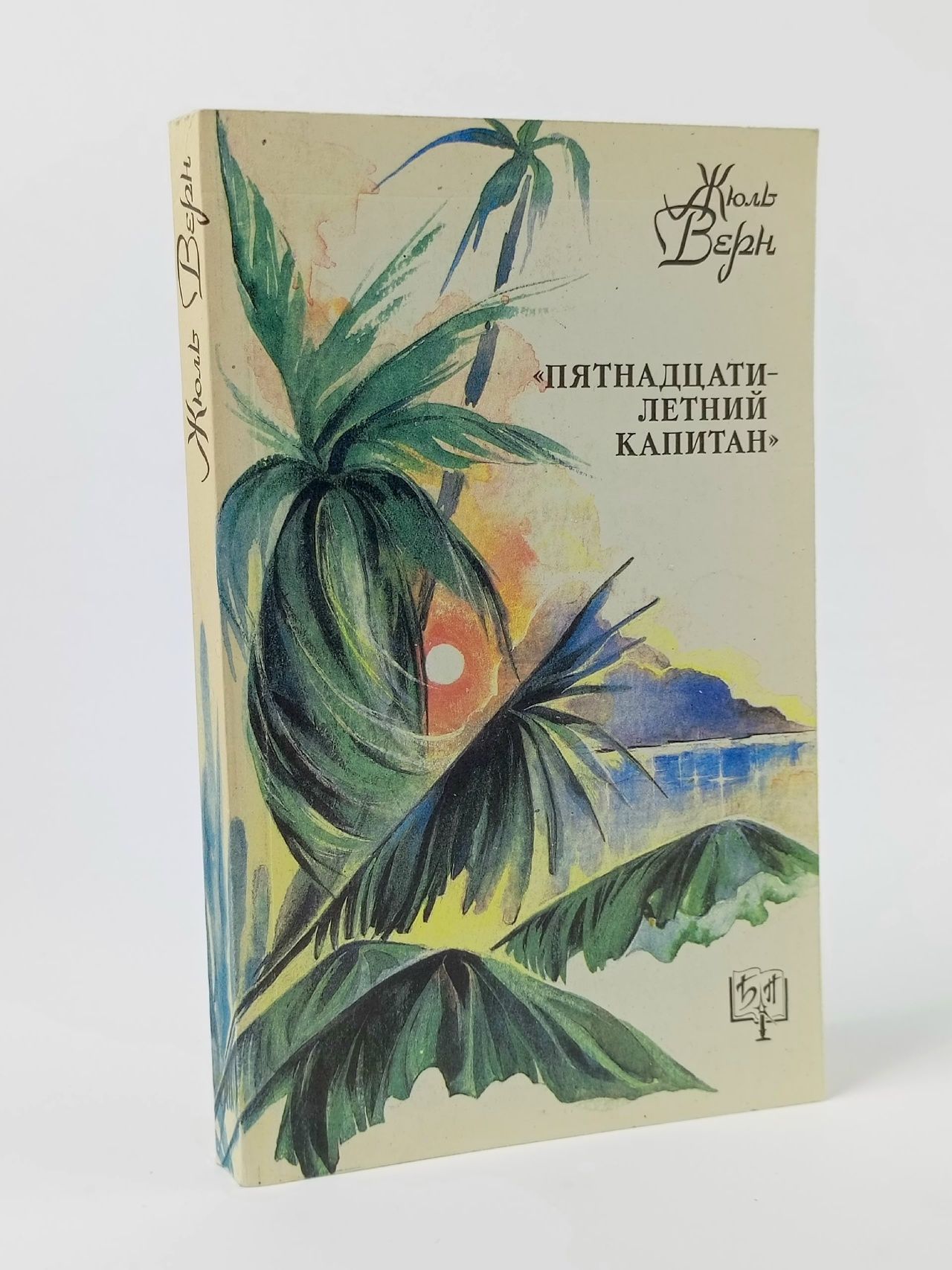 Обложка: Пятнадцатилетний капитан