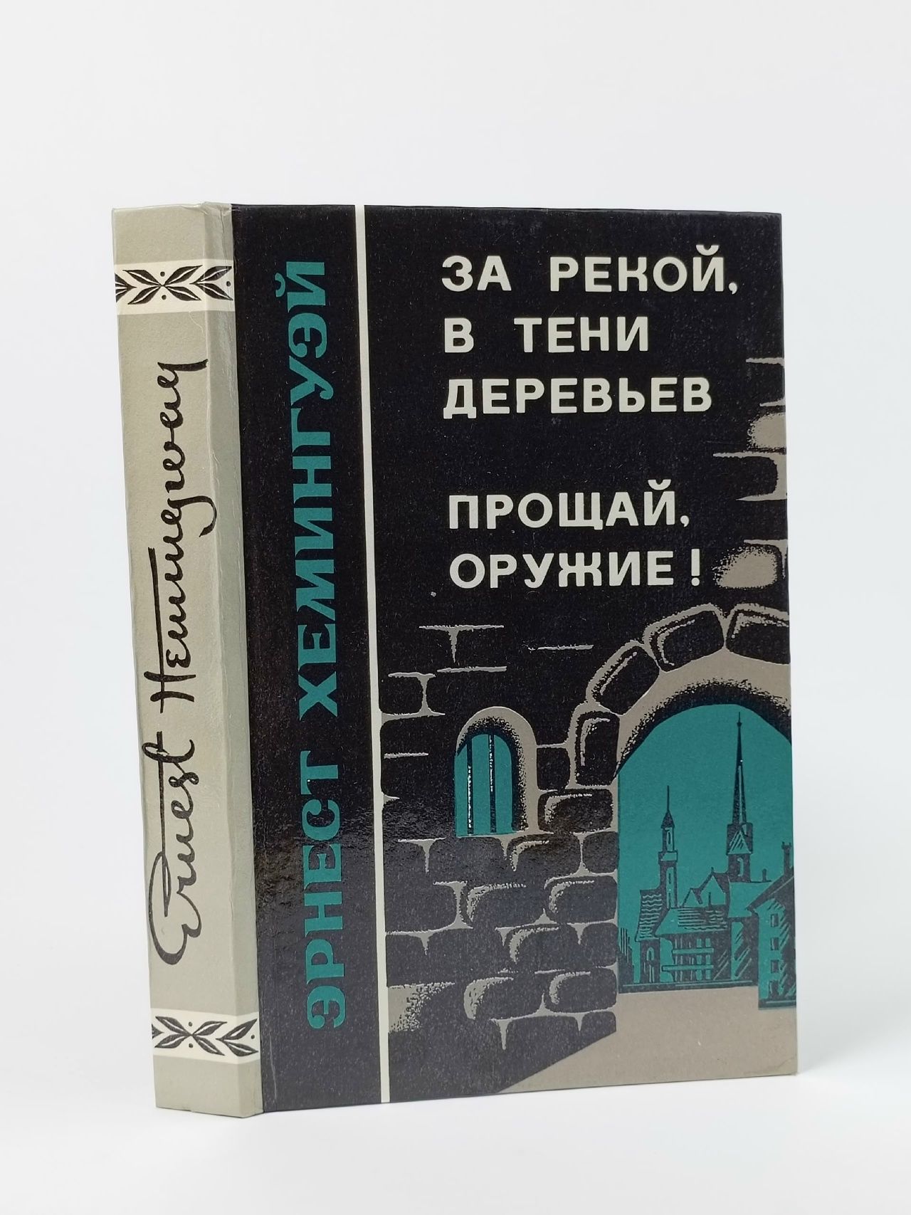 Обложка: За рекой, в тени деревьев. Прощай оружие Хемингуэй Эрнест
