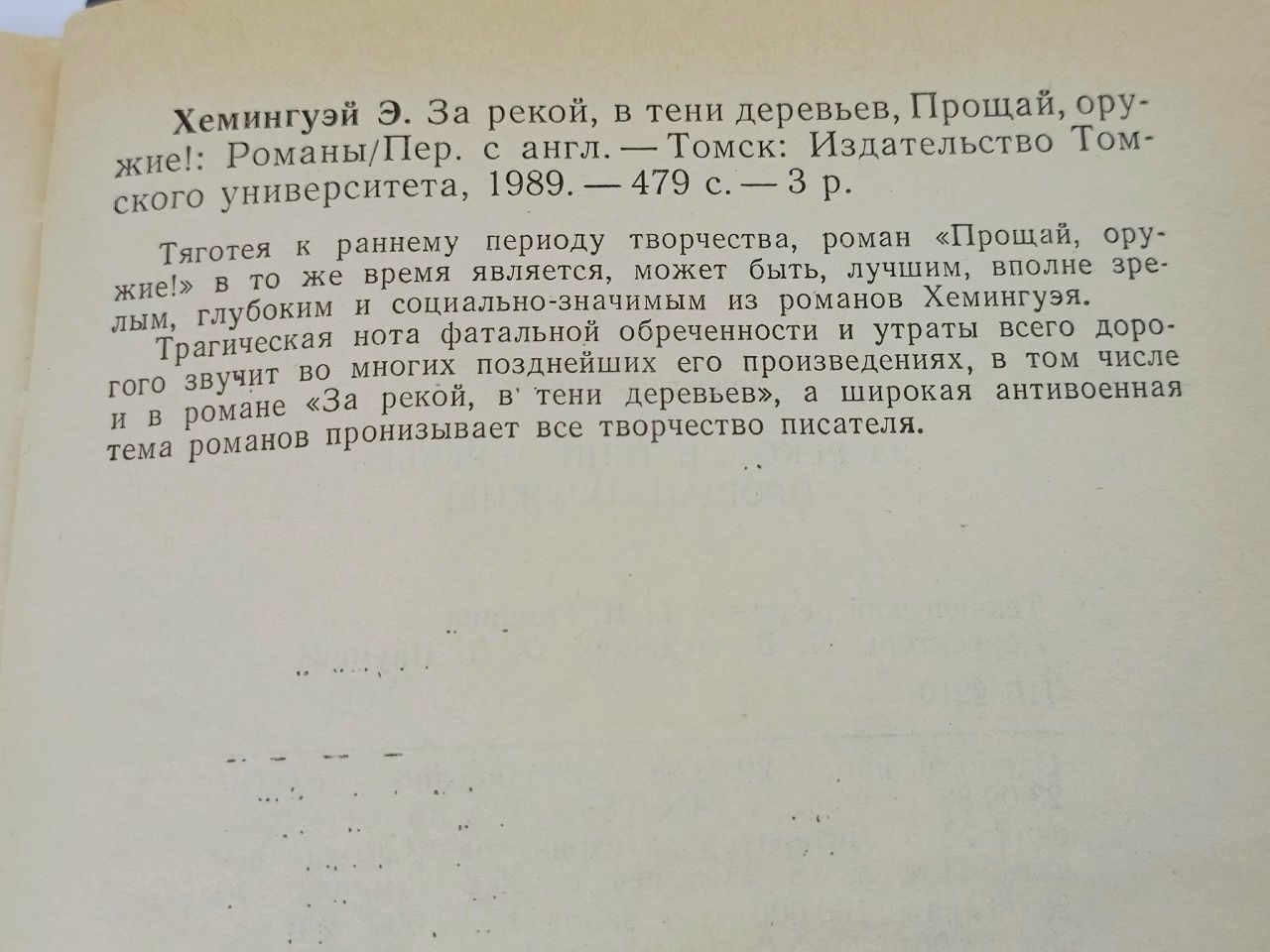 За рекой, в тени деревьев. Прощай оружие Хемингуэй Эрнест