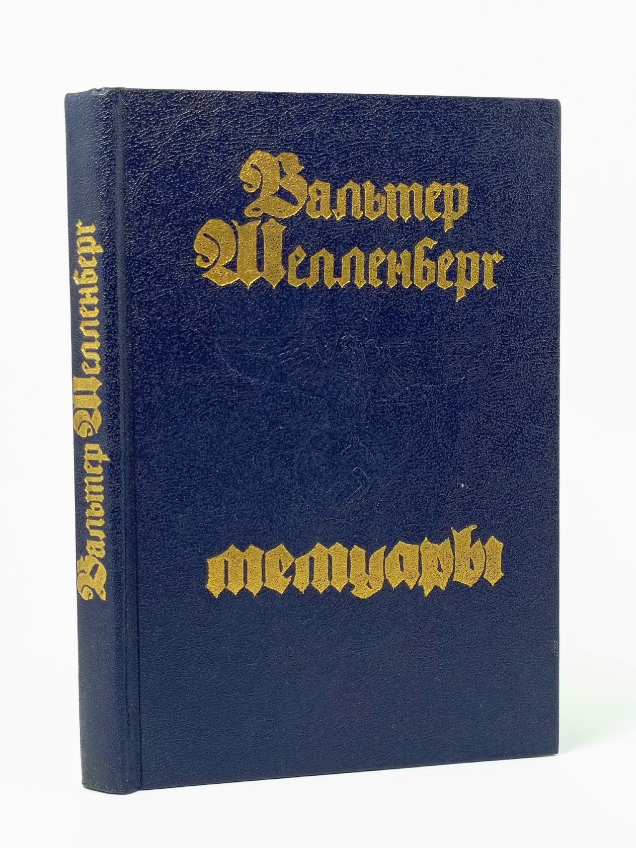 Обложка: Мемуары Шелленберг Вальтер