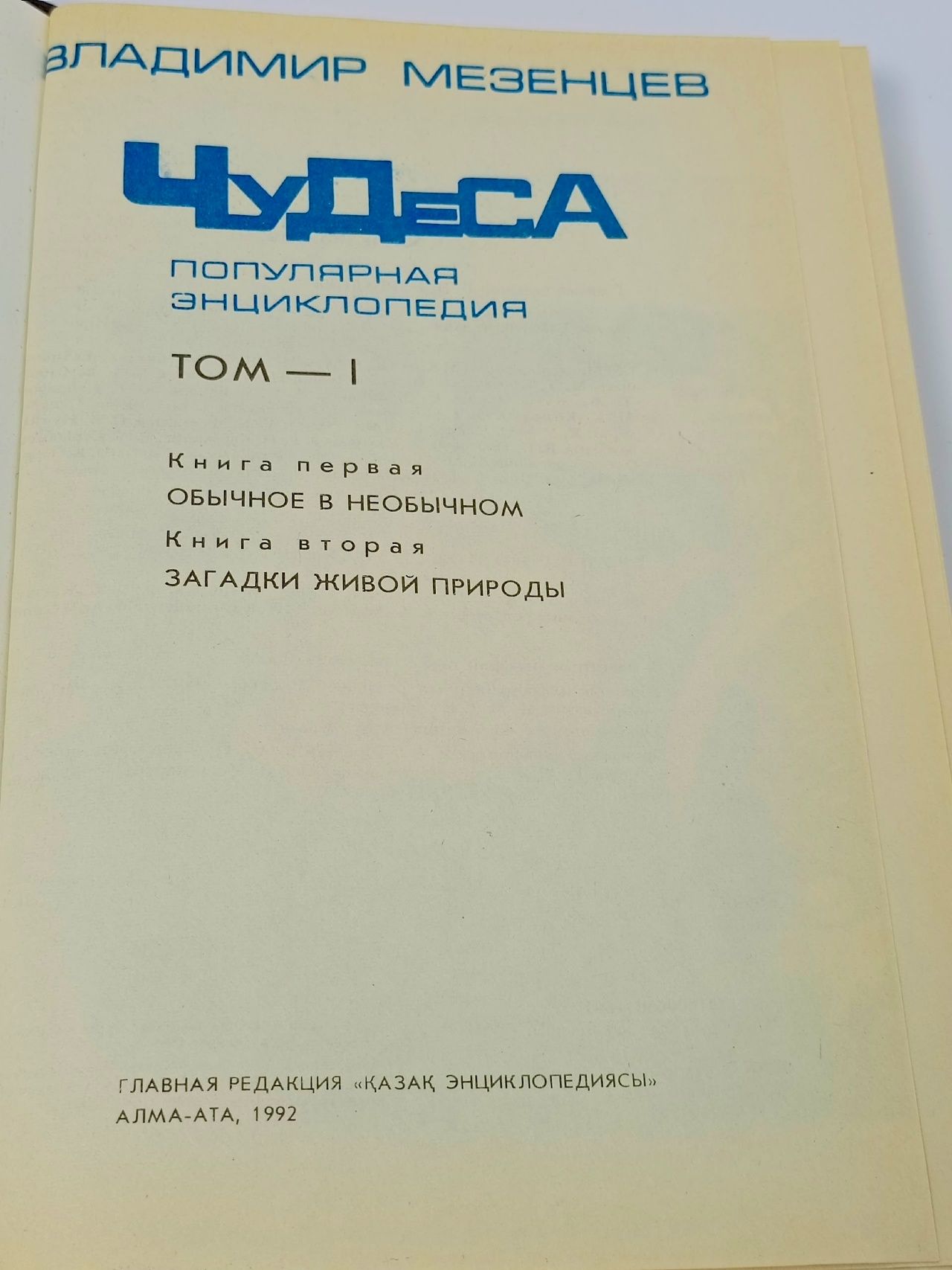 Чудеса. Популярная энциклопедия в 2х т. (комплект из 2 книг) Мезенцев Владимир Андреевич Книга б/у