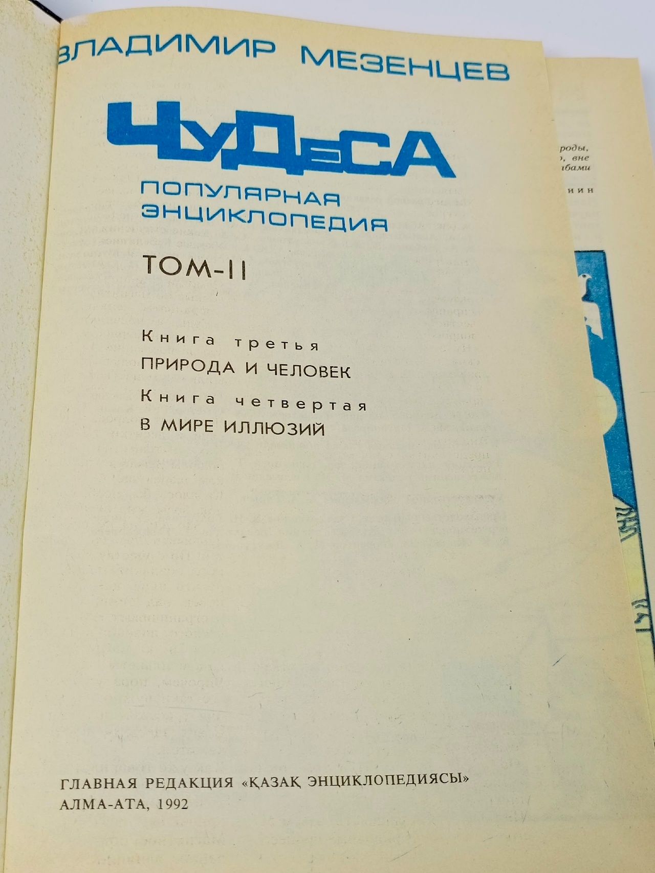 Чудеса. Популярная энциклопедия в 2х т. (комплект из 2 книг) Мезенцев Владимир Андреевич Книга б/у