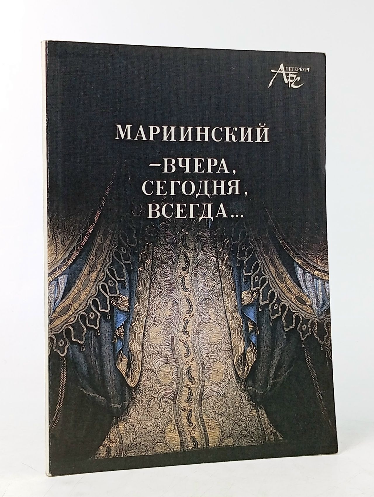 Обложка: Мариинский-вчера,сегодня ,всегда. Журнал