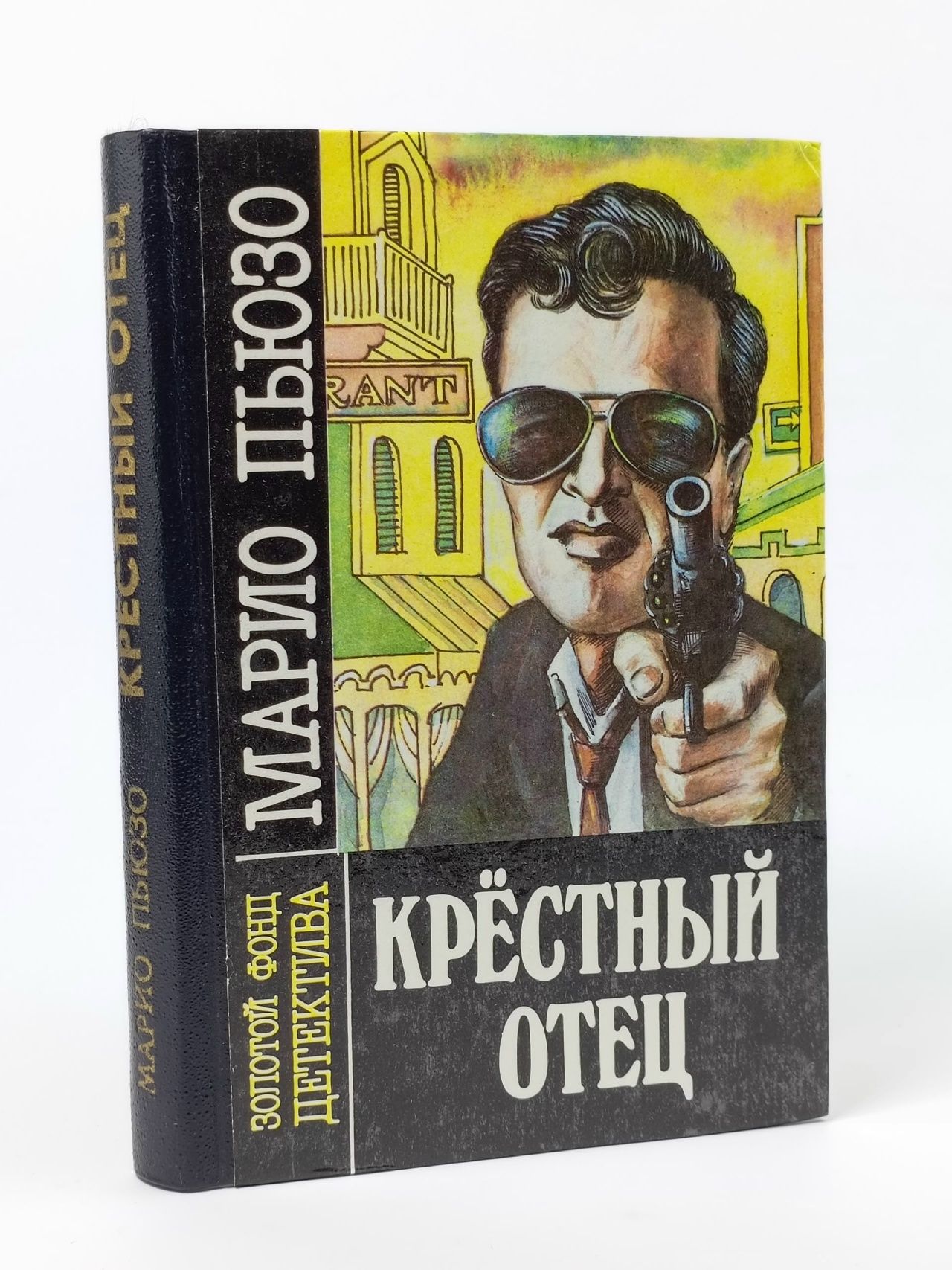 Обложка: Крёстный отец Пьюзо Марио