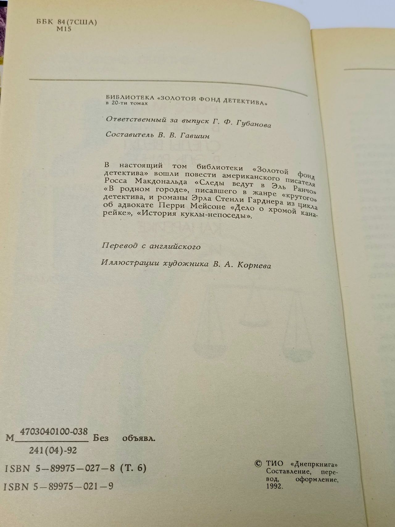Золотой фонд детектива. В 20 томах. Том 6 Макдональд Росс, Гарднер Эрл Стенли