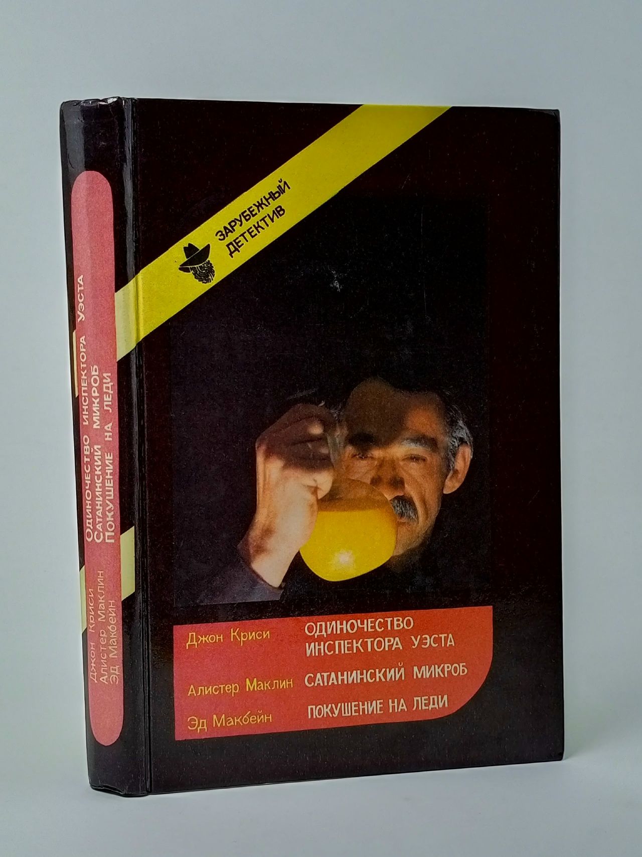 Обложка: Одиночество инспектора Уэста. Сатанинский микроб. Покушение на леди Книга б/у