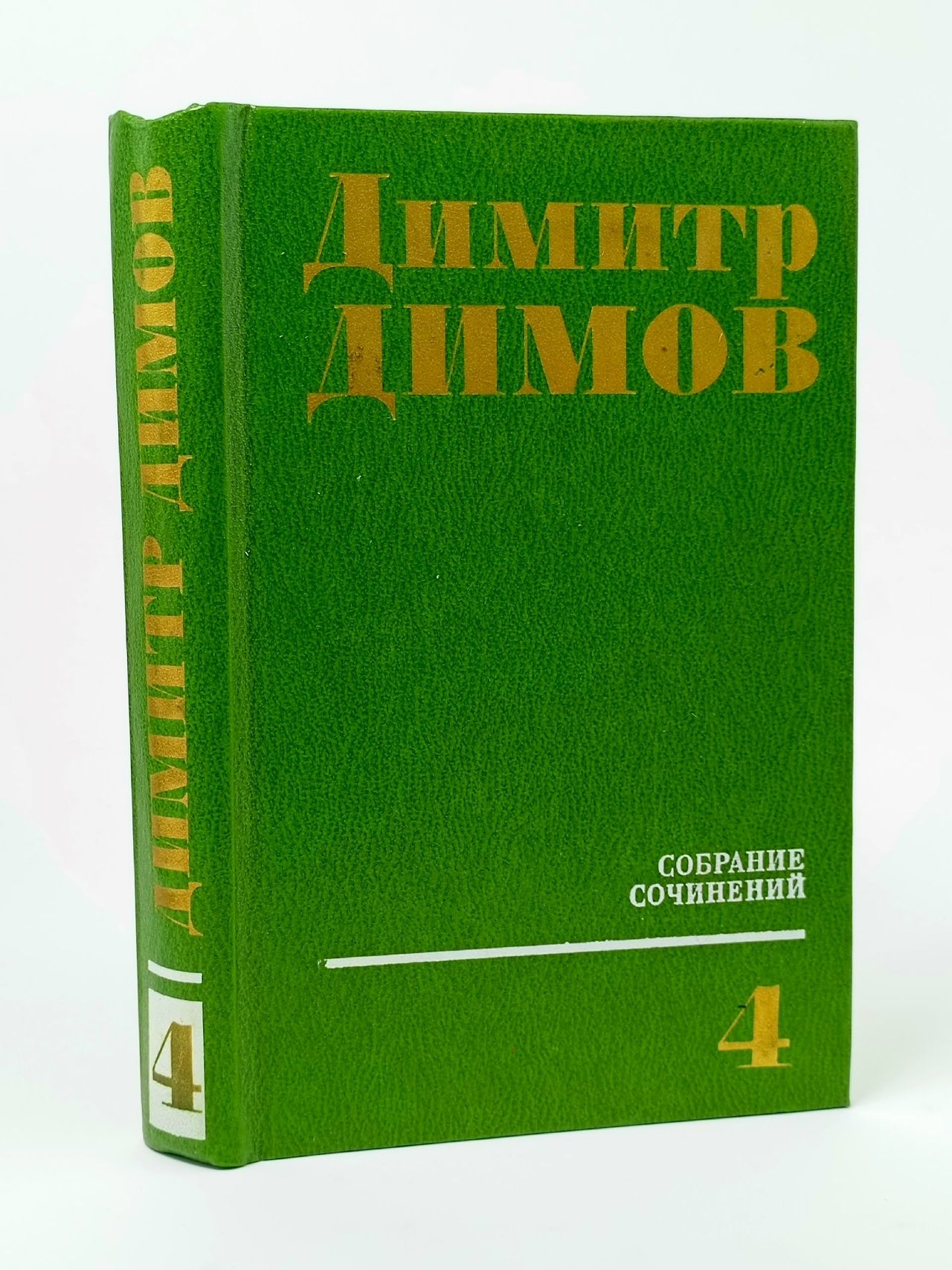 Обложка: Димитр Димов. Собрание сочинений в четырех томах. Том 4