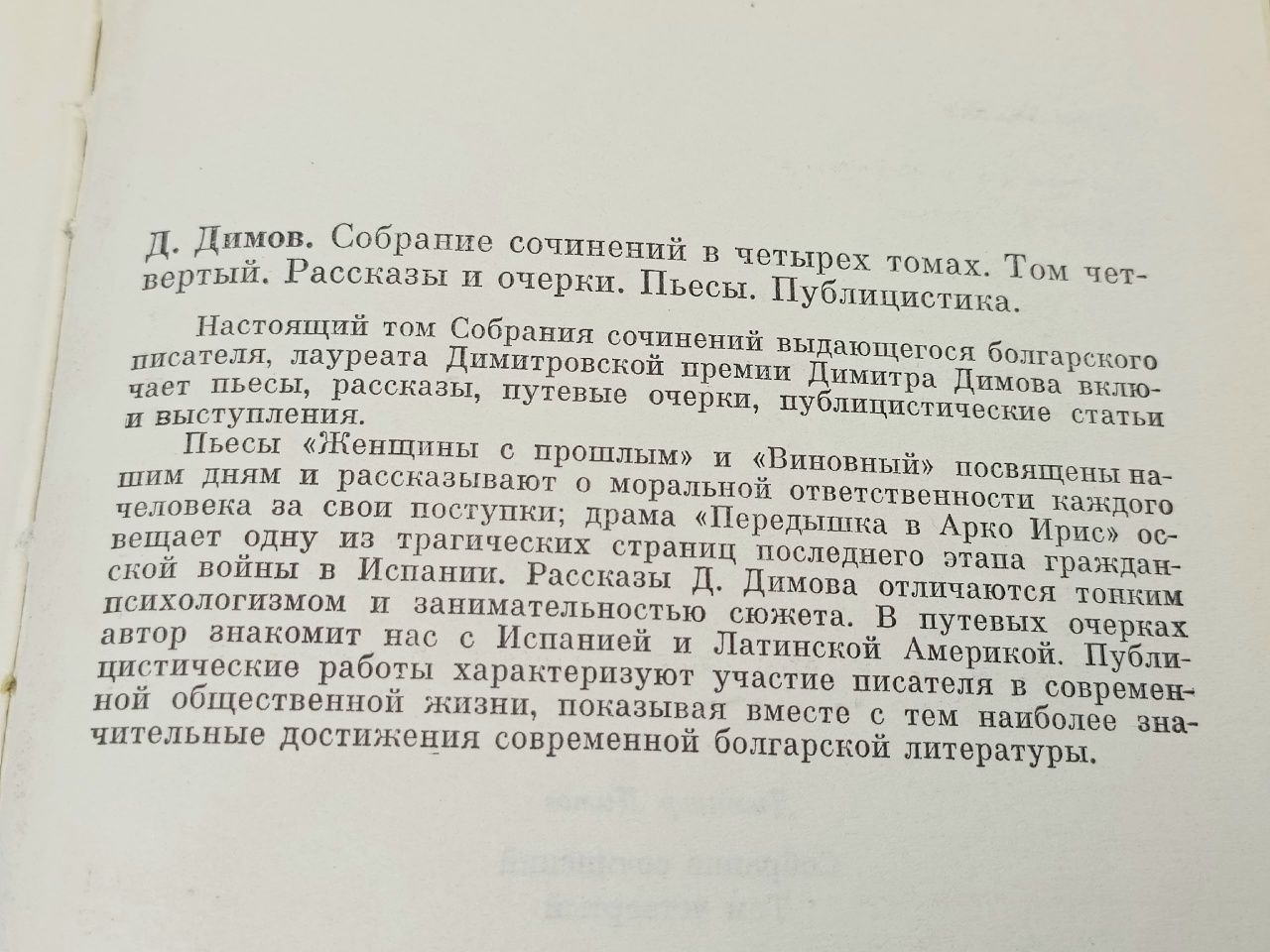 Димитр Димов. Собрание сочинений в четырех томах. Том 4