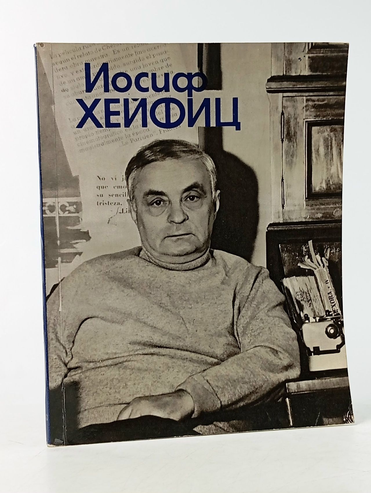 Обложка: Иосиф Хейфиц Хейфиц Иосиф Ефимович, Саввина Ия Сергеевна