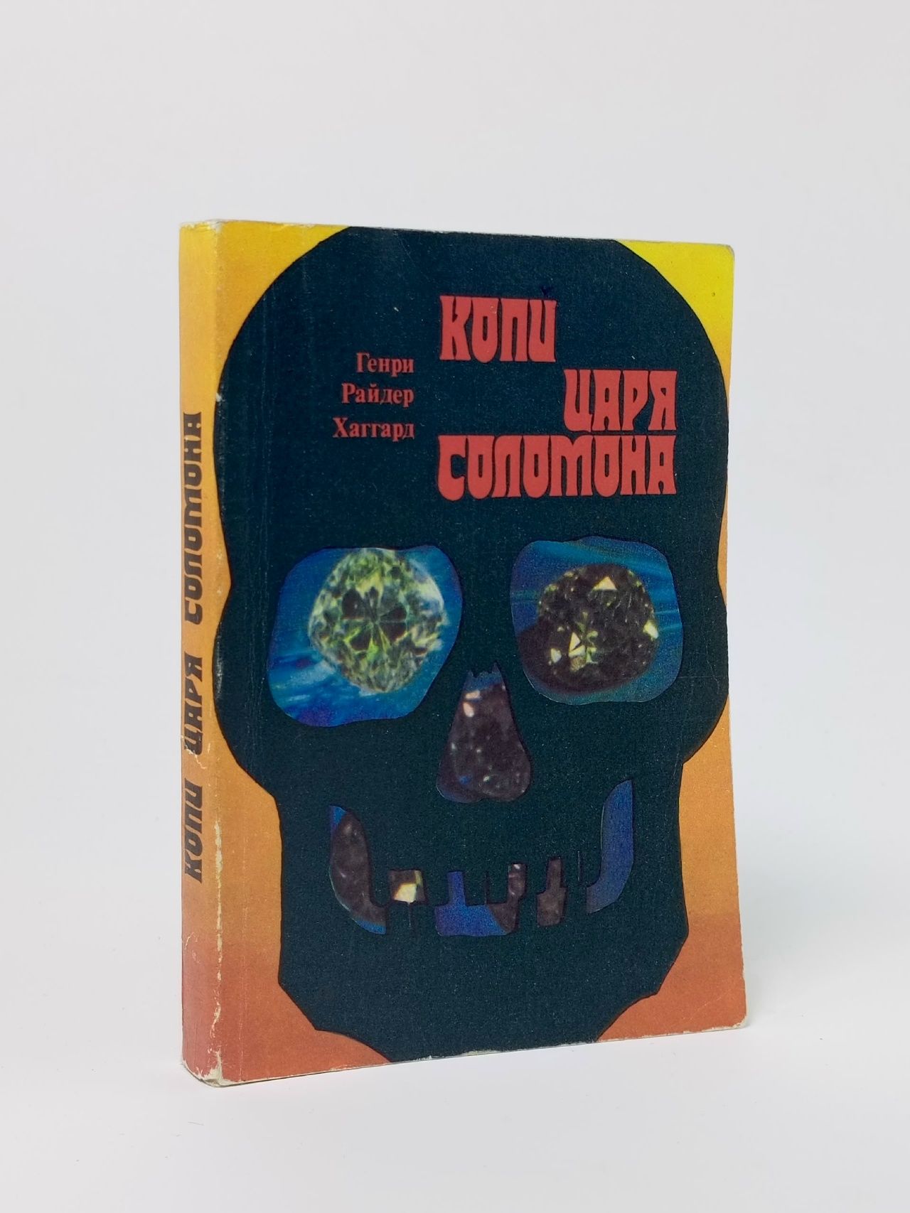 Обложка: Копи царя Соломона Хаггард Генри Райдер