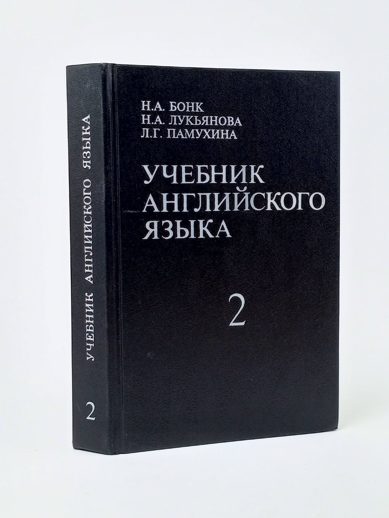 Обложка: Учебник английского языка. В двух томах. Том 2 Памухина Людмила Георгиевна, Лукьянова Наталья Анатольевна
