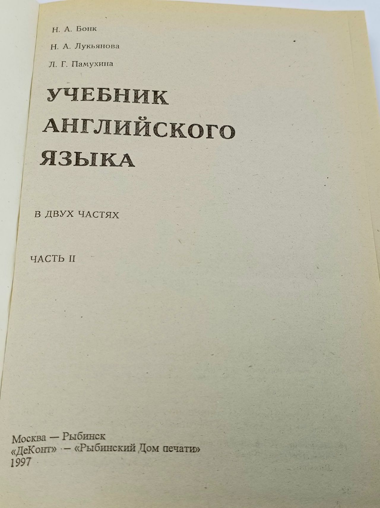 Учебник английского языка. В двух томах. Том 2 Памухина Людмила Георгиевна, Лукьянова Наталья Анатольевна