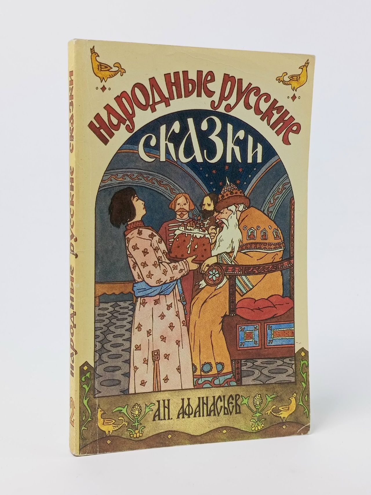 Обложка: Народные русские сказки (книга 2) Афанасьев Александр Николаевич