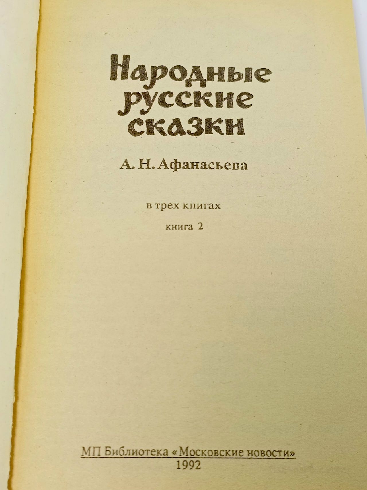 Народные русские сказки (книга 2) Афанасьев Александр Николаевич