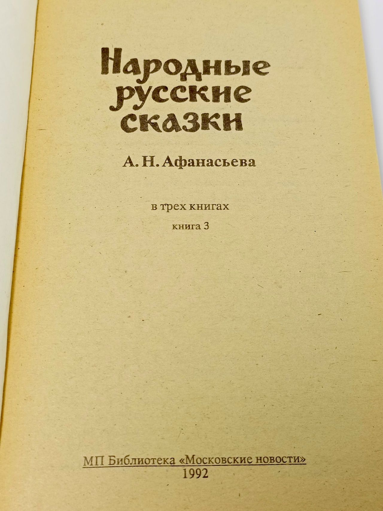 Народные русские сказки. В 3 книгах. Книга 3