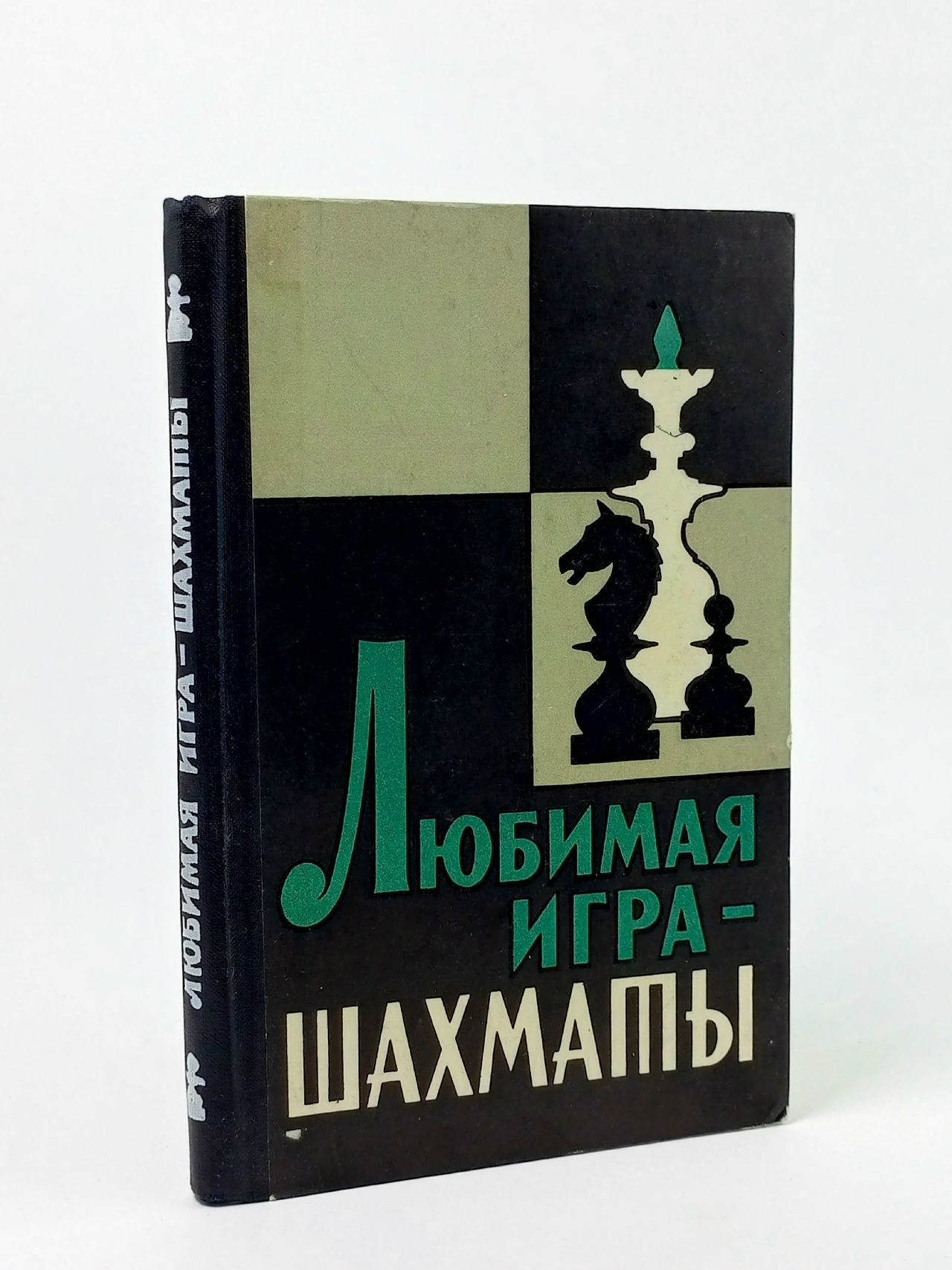 Обложка: Любимая игра - шахматы.