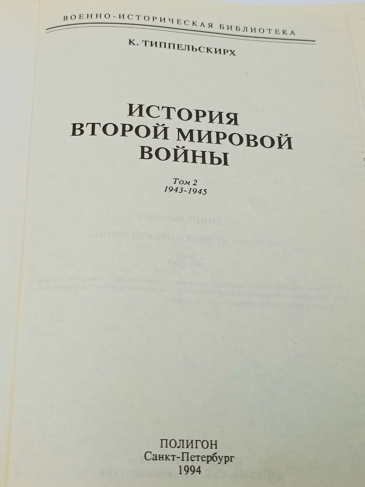История Второй Мировой войны. В двух томах. Том 2 Типпельскирх Курт фон