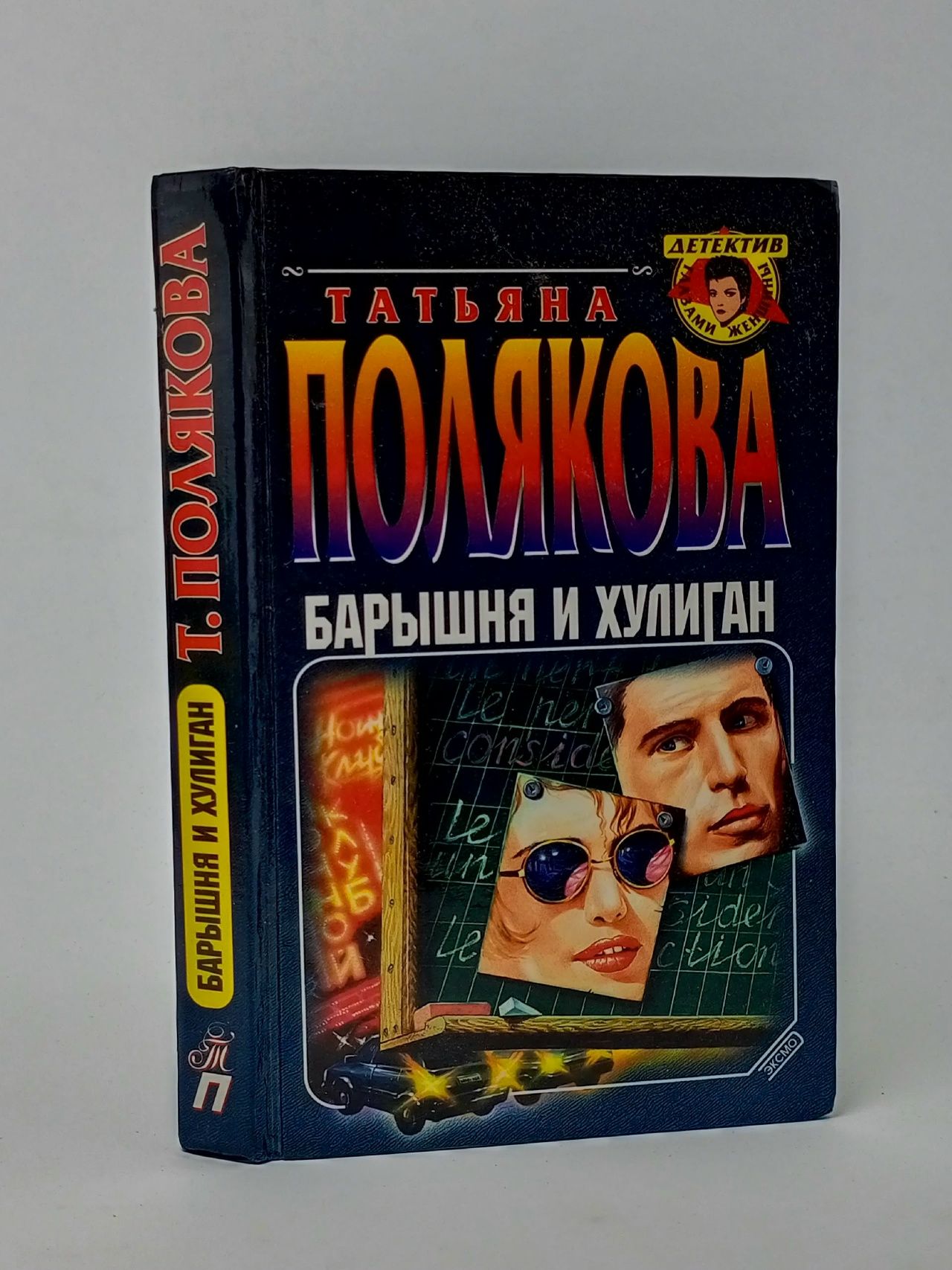 Обложка: Барышня и хулиган Полякова Татьяна Викторовна