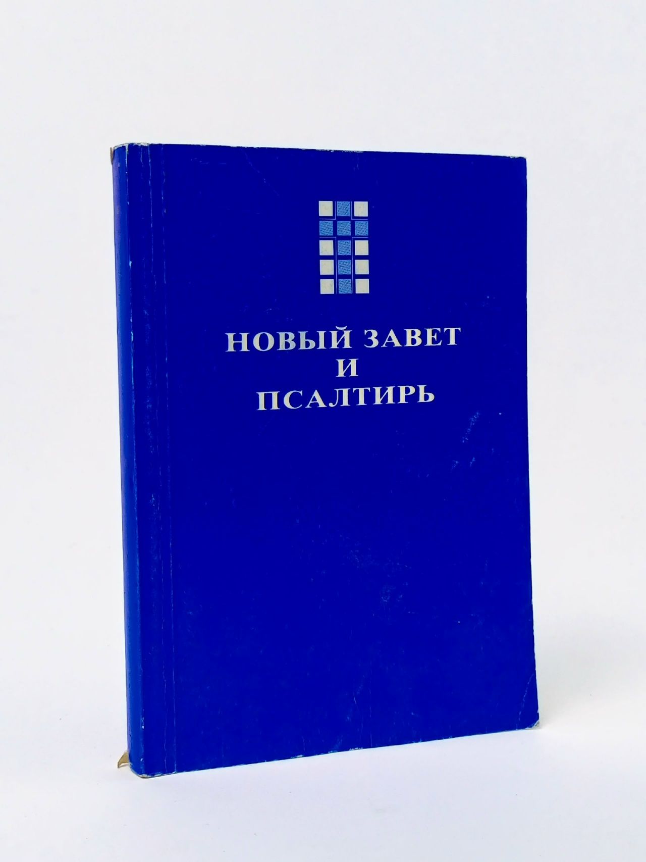 Обложка: Новый завет и псалтырь