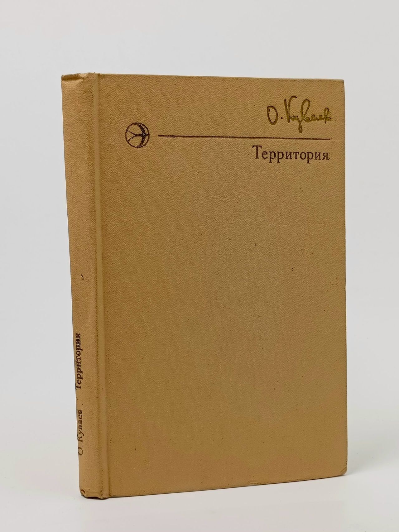 Обложка: Территория Куваев Олег Михайлович