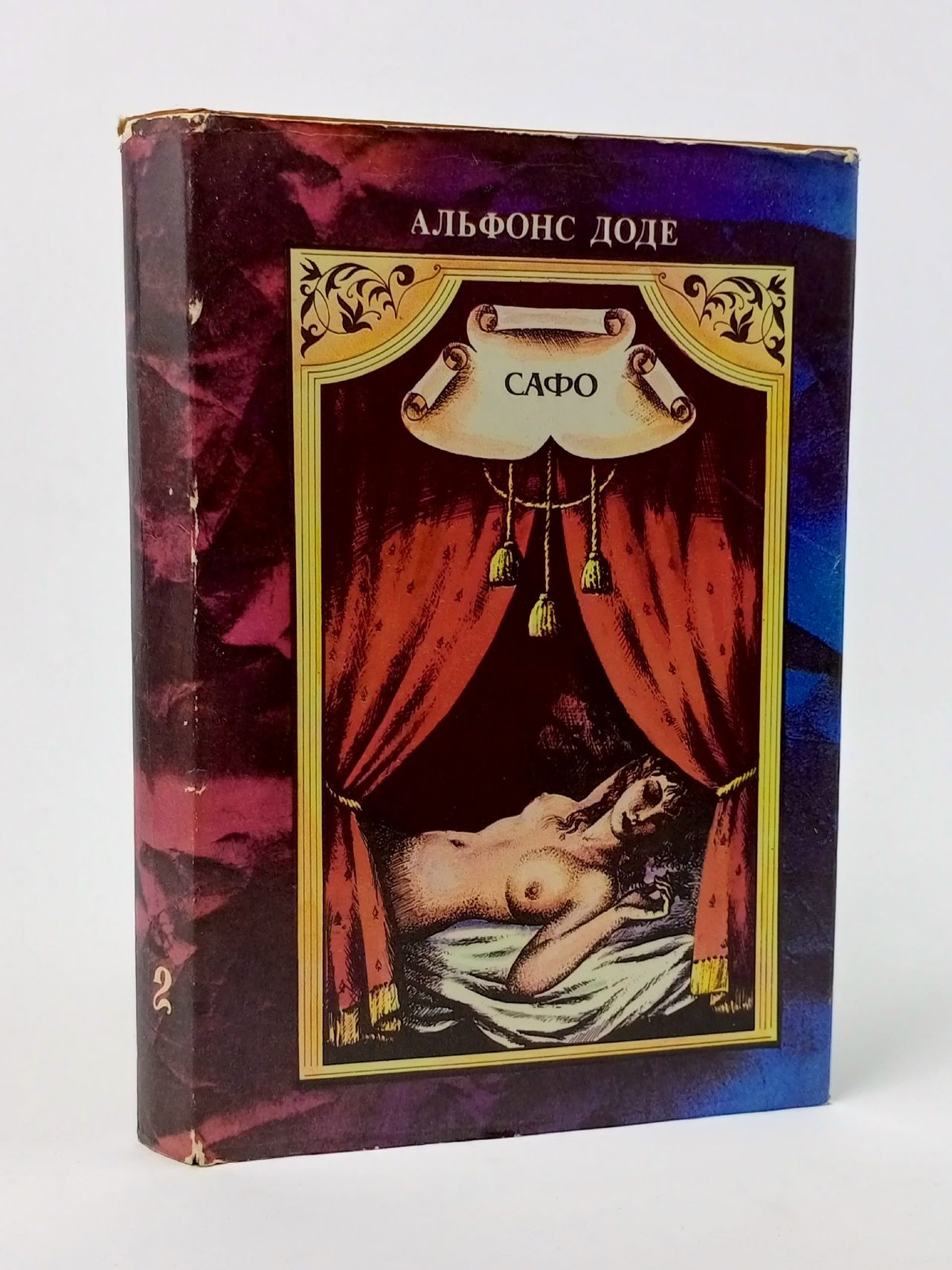 Обложка: Альфонс Доде. Сочинения в двух томах. Том 2. Сафо Доде Альфонс