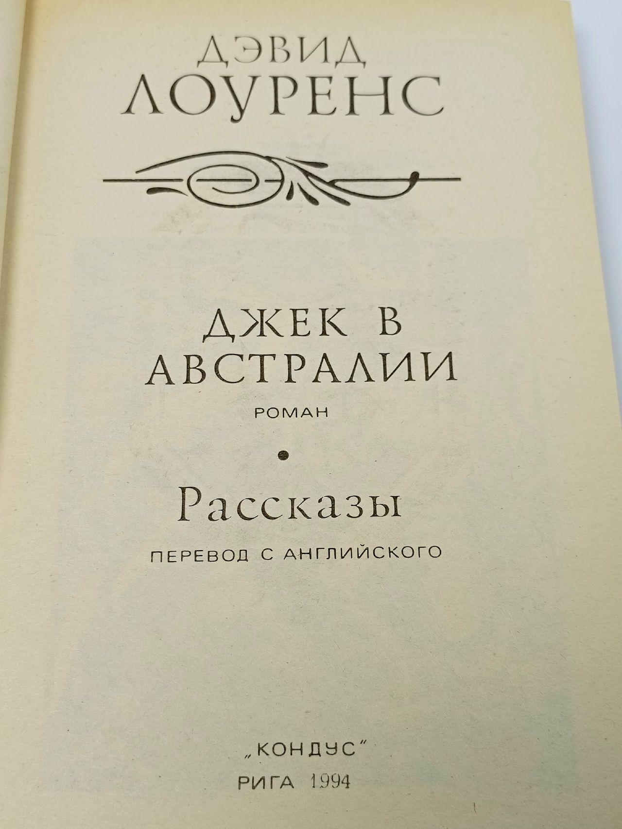 Дэвид Лоуренс. Избранные произведения в пяти томах. Книга 4 Лоуренс Дэвид Герберт