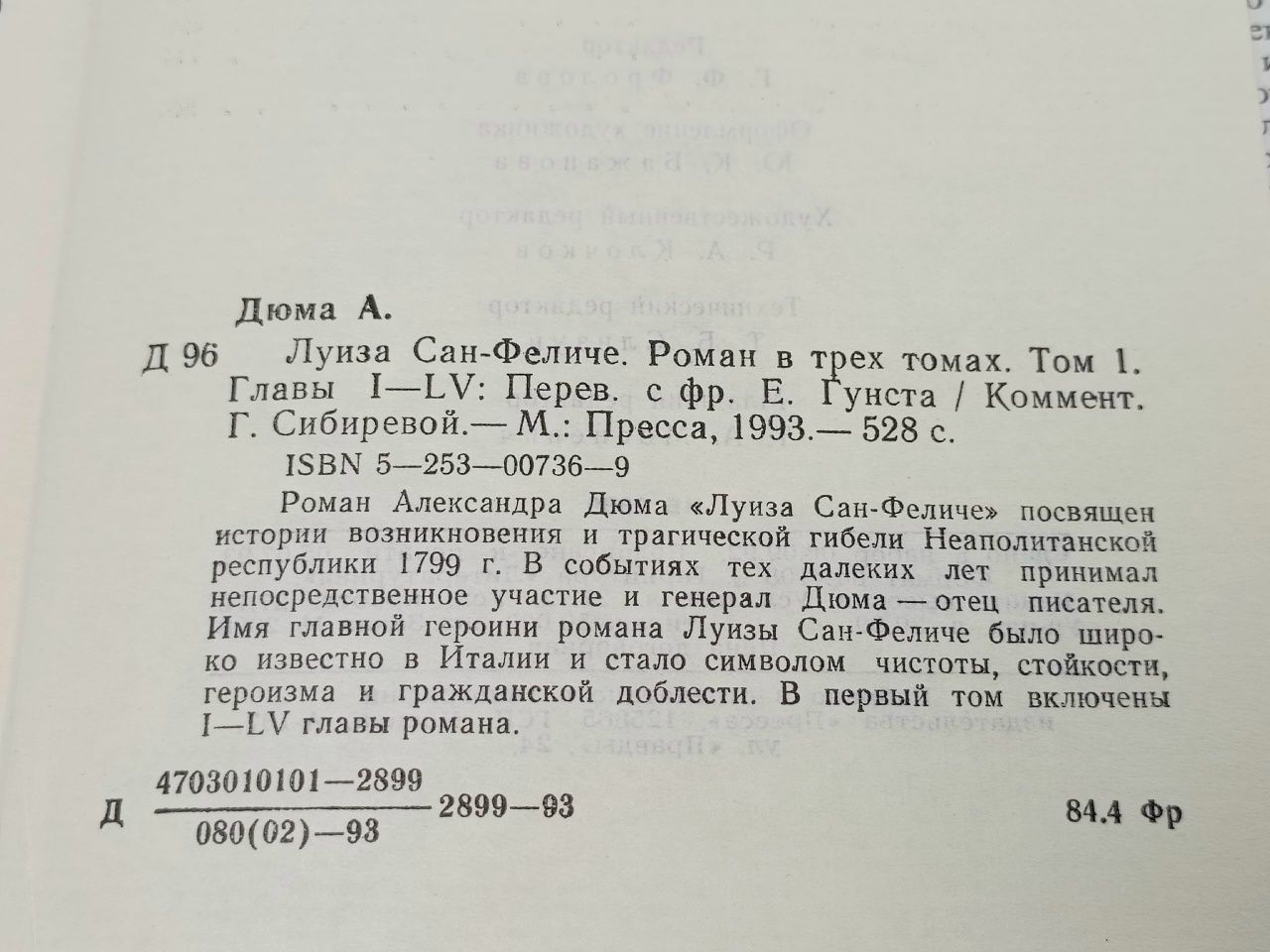 Луиза Сан-Феличе. Том 1 Дюма Александр