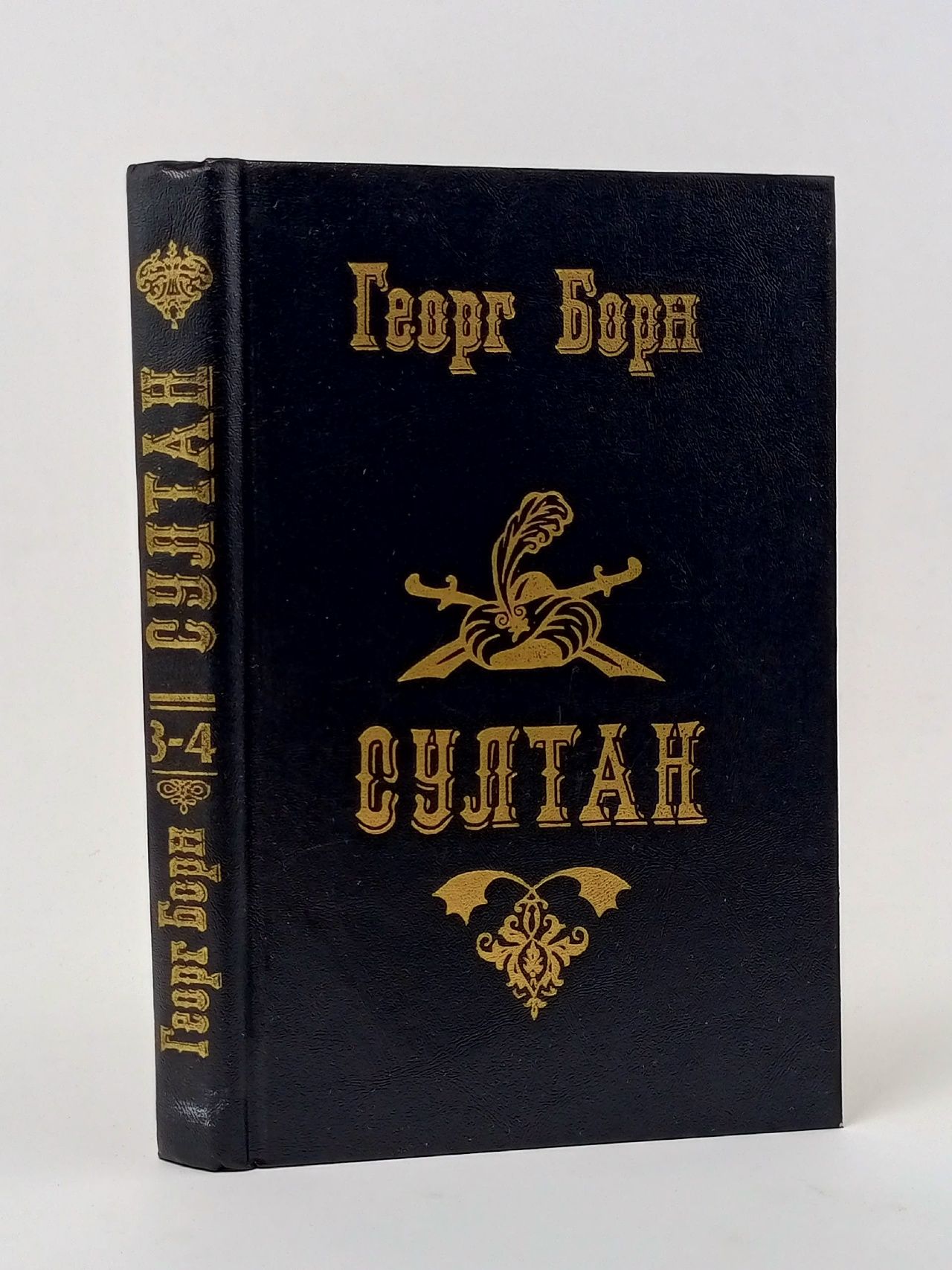 Обложка: Султан и его враги. Части 3-4