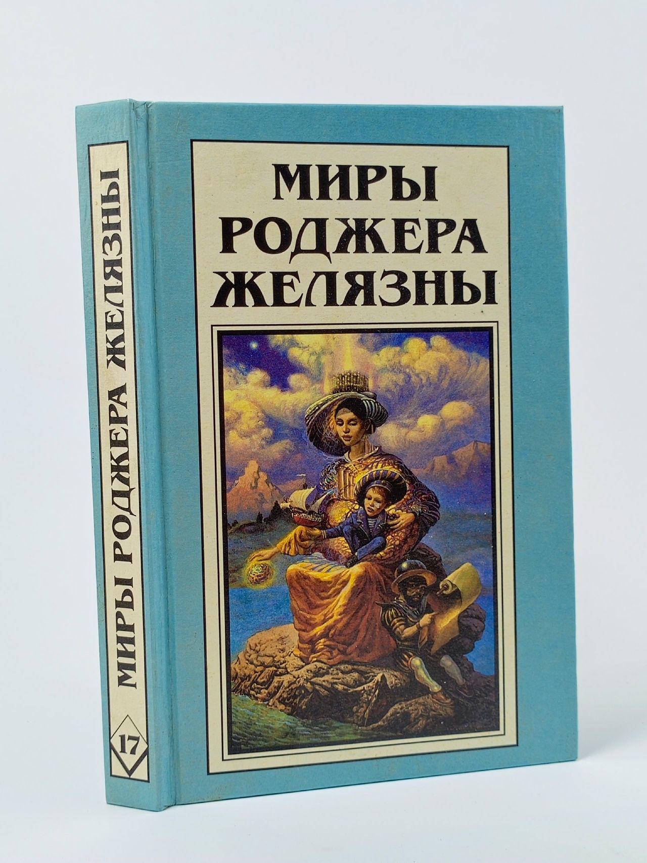 Обложка: Миры Роджера Желязны. Том 17. Коль в роли Фауста тебе не преуспеть.