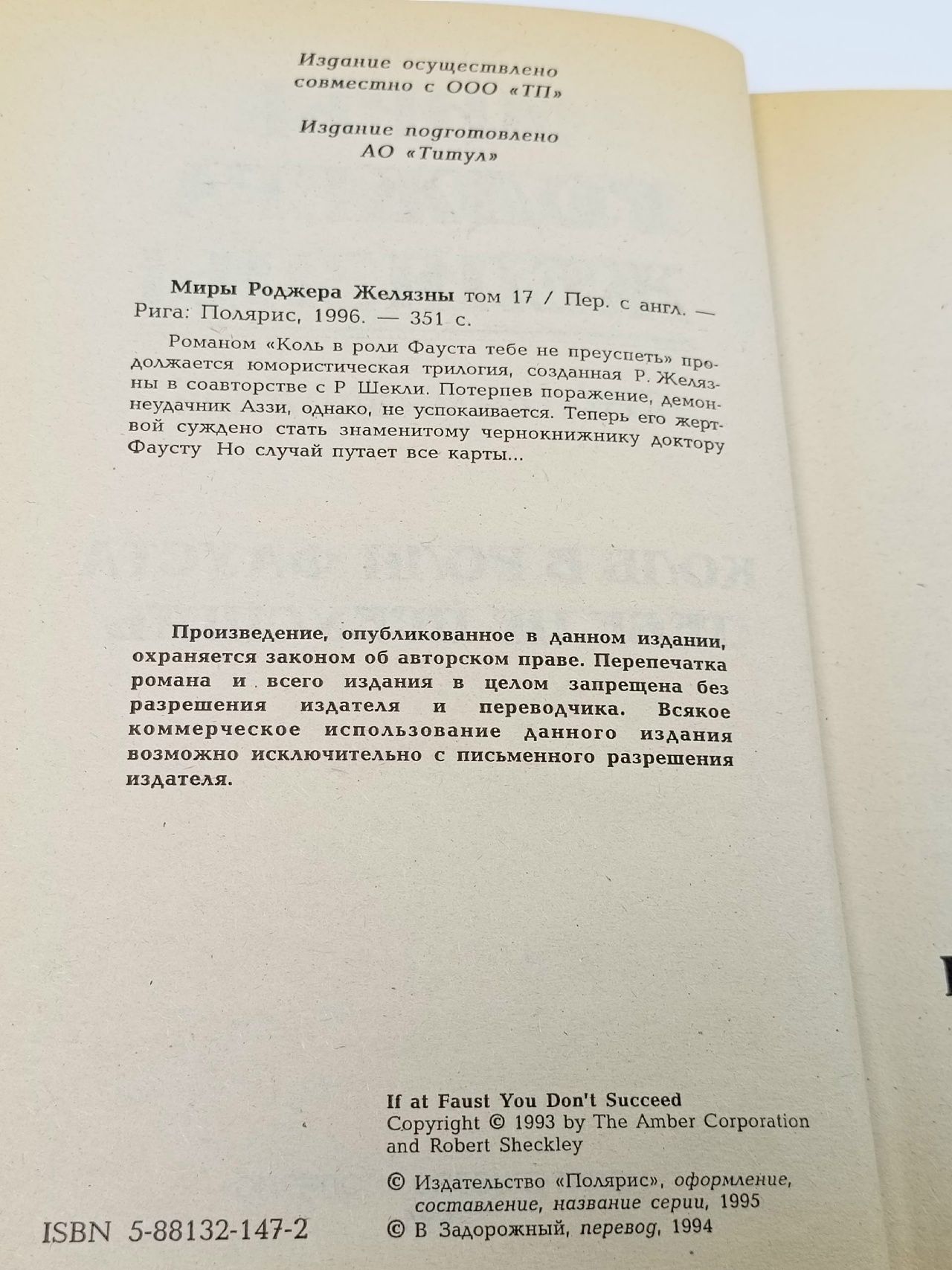 Миры Роджера Желязны. Том 17. Коль в роли Фауста тебе не преуспеть.