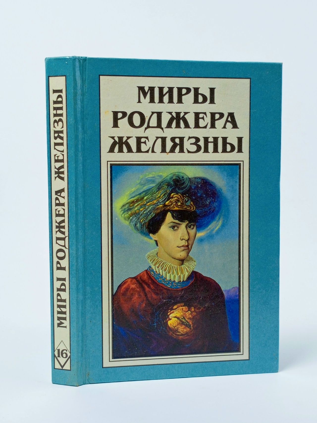 Обложка: Принеси мне голову Прекрасного принца. Миры Роджера Желязны. Том 16 Желязны Роджер