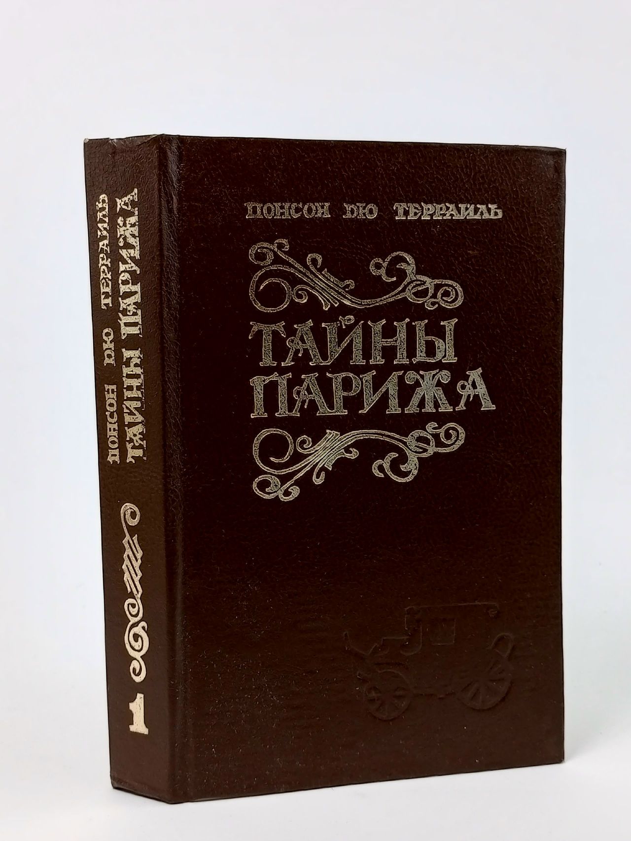 Обложка: Тайны Парижа. Том 1 Понсон дю Террайль Пьер Алексис