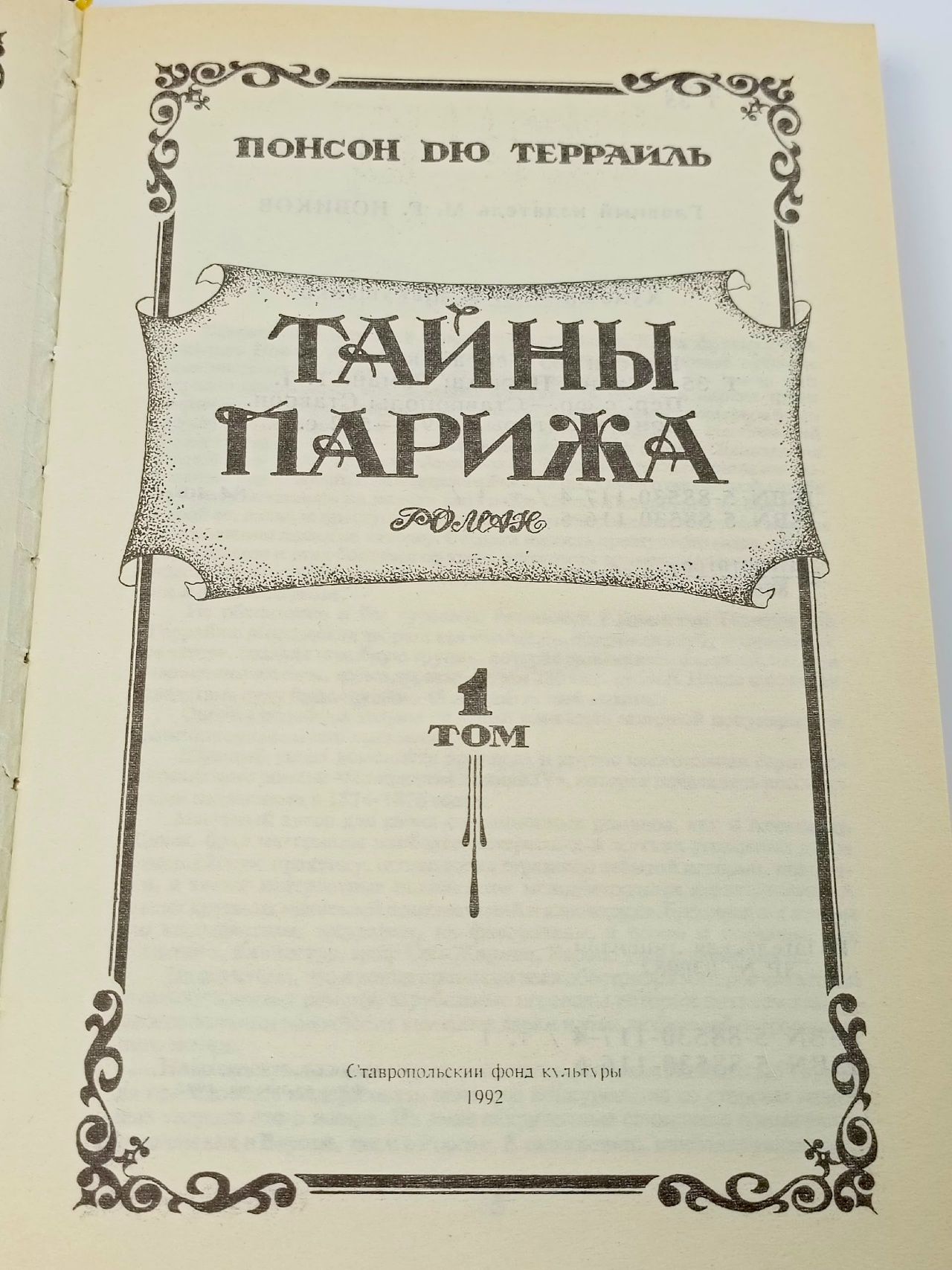 Тайны Парижа. Том 1 Понсон дю Террайль Пьер Алексис