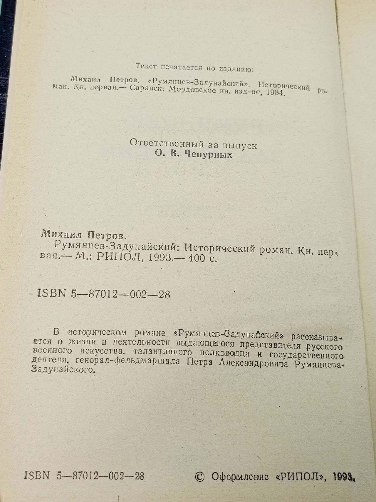 Румянцев-Задунайский. В двух книгах. Книга 1 Петров Михаил Трофимович
