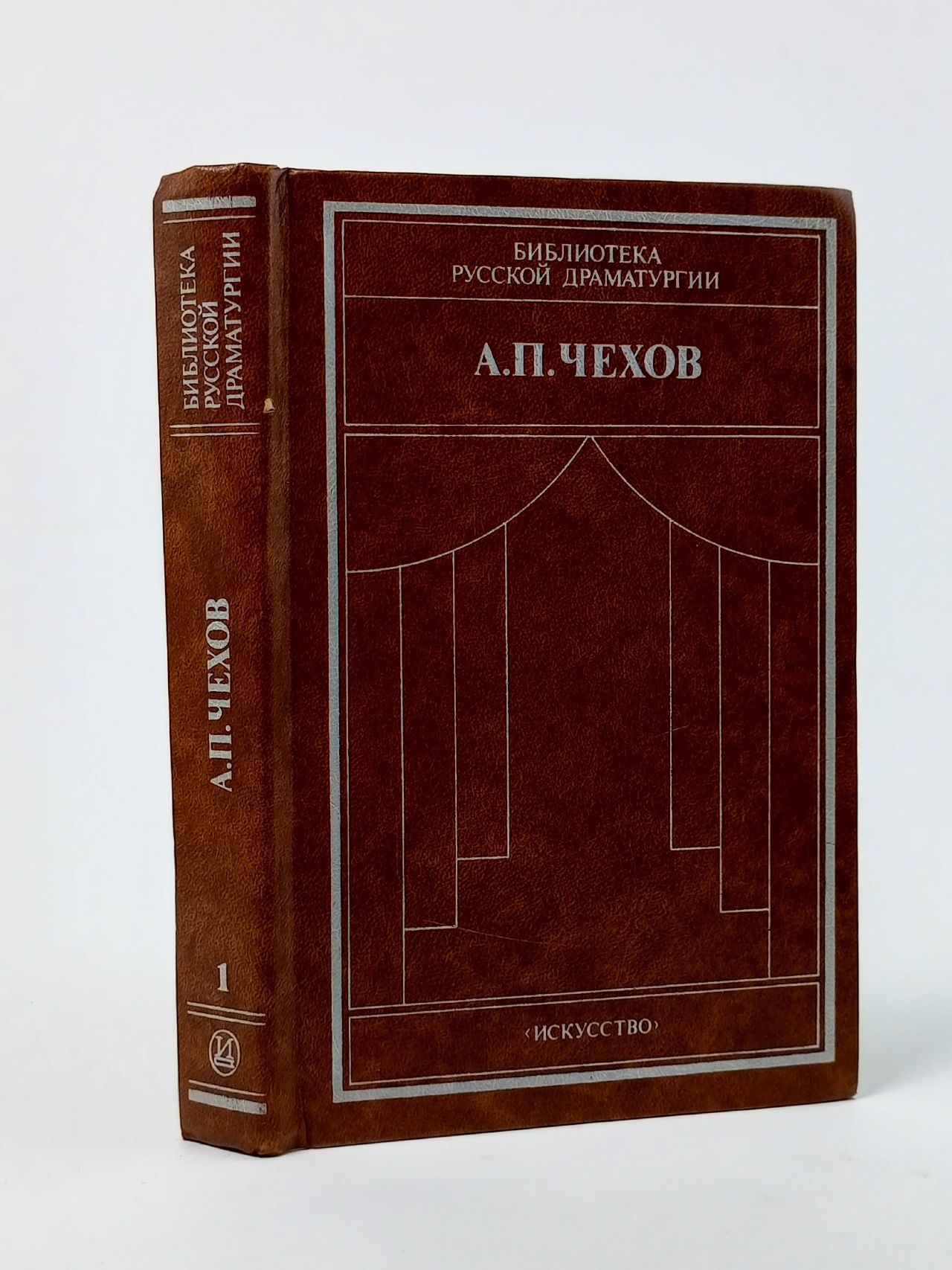 Обложка: А. П. Чехов. Драматические произведения. Том 1