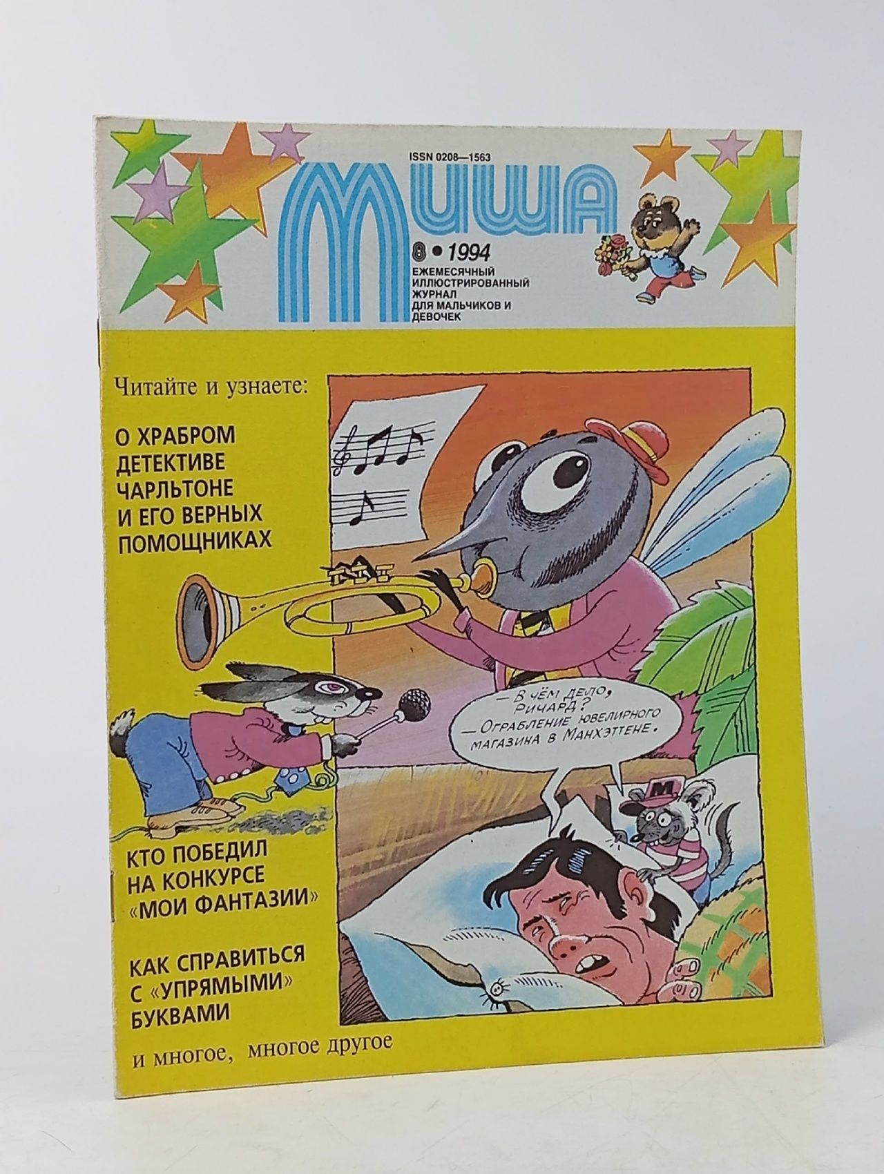 Обложка: Журнал Миша 1994 год. Ежемесячный иллюстрированный журнал для мальчиков и девочек