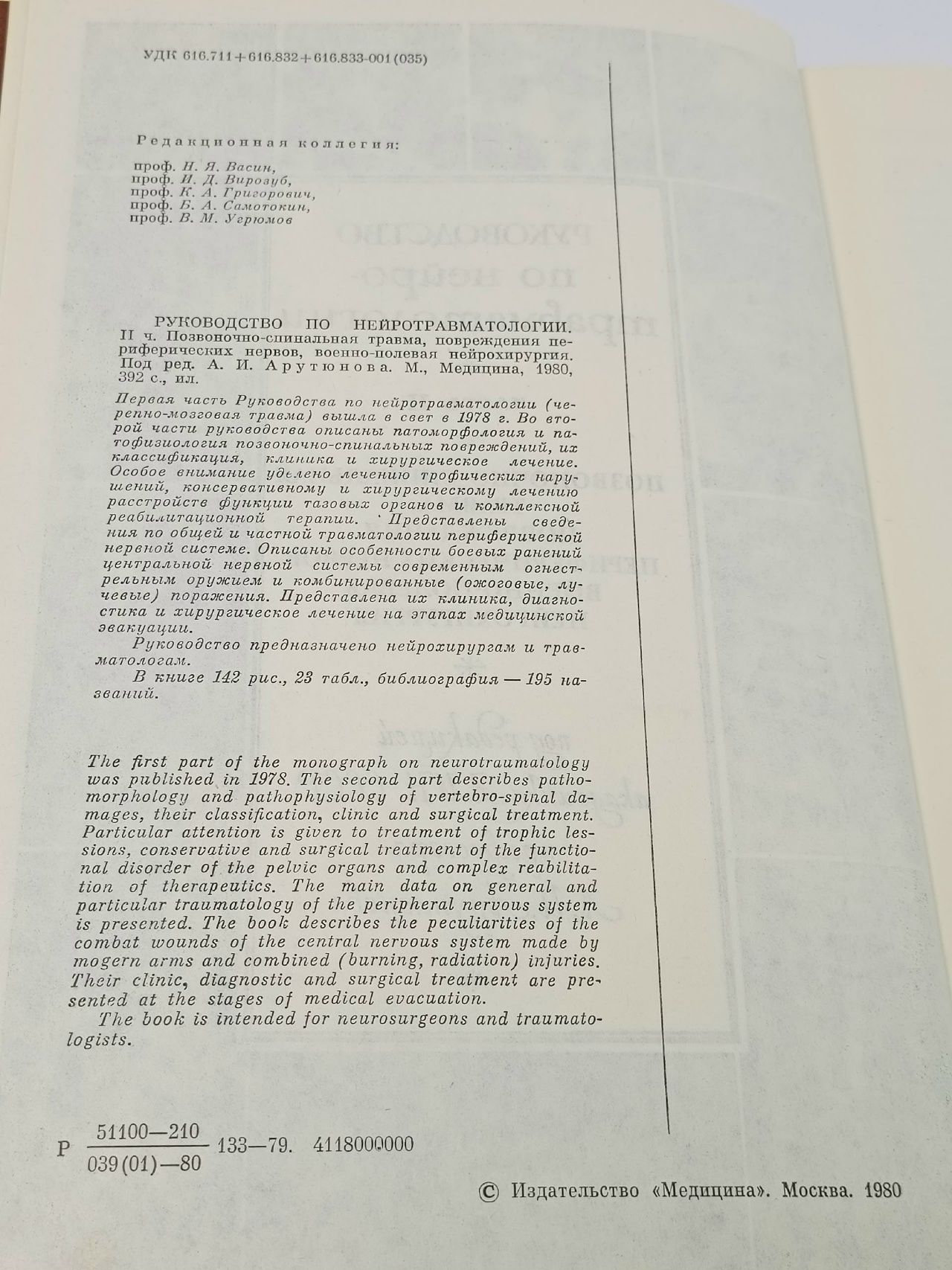 Руководство по нейротравматологии. Часть 2
