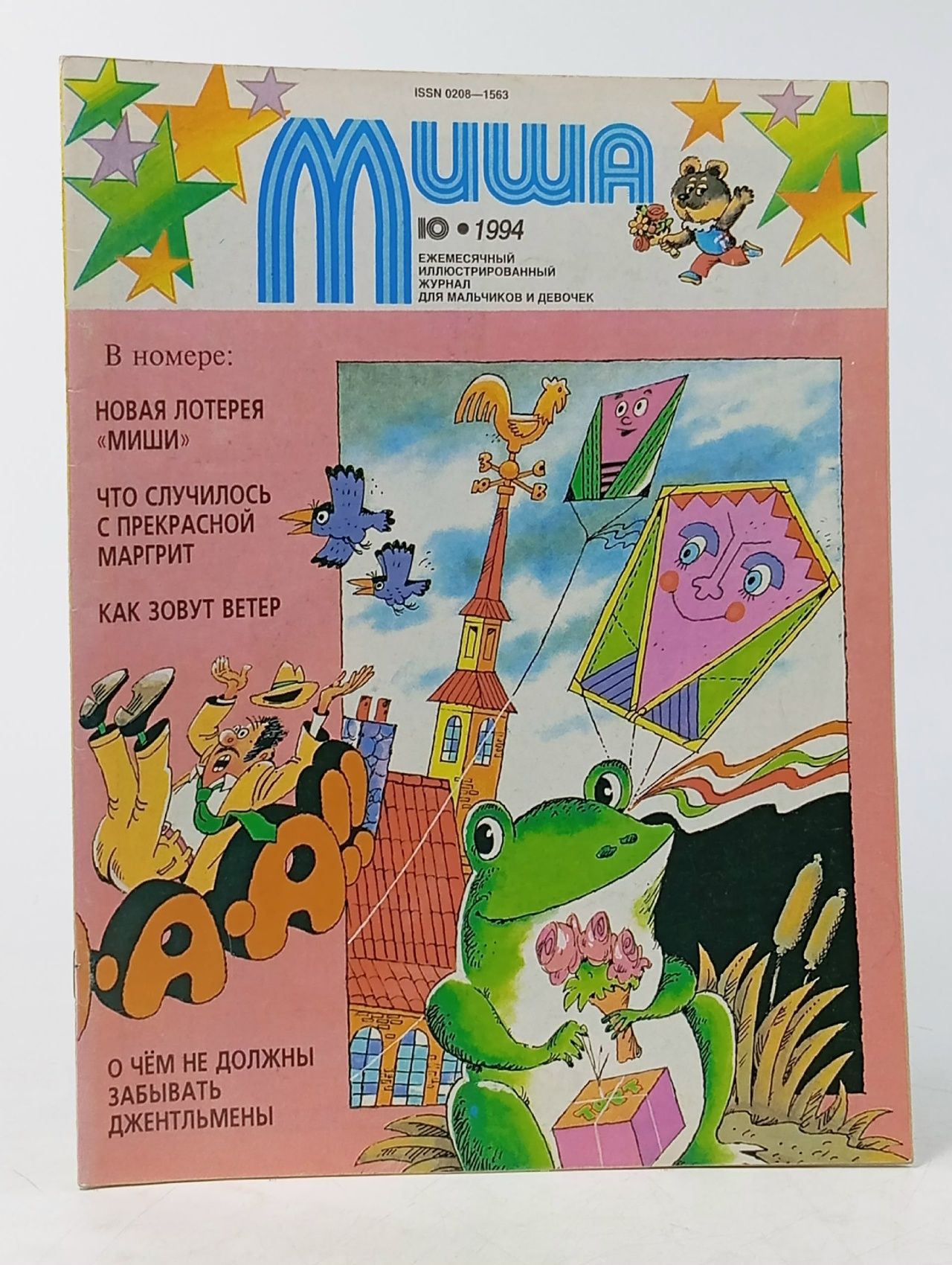 Обложка: Журнал Миша №10 1994 год. Ежемесячный иллюстрированный журнал для мальчиков и девочек