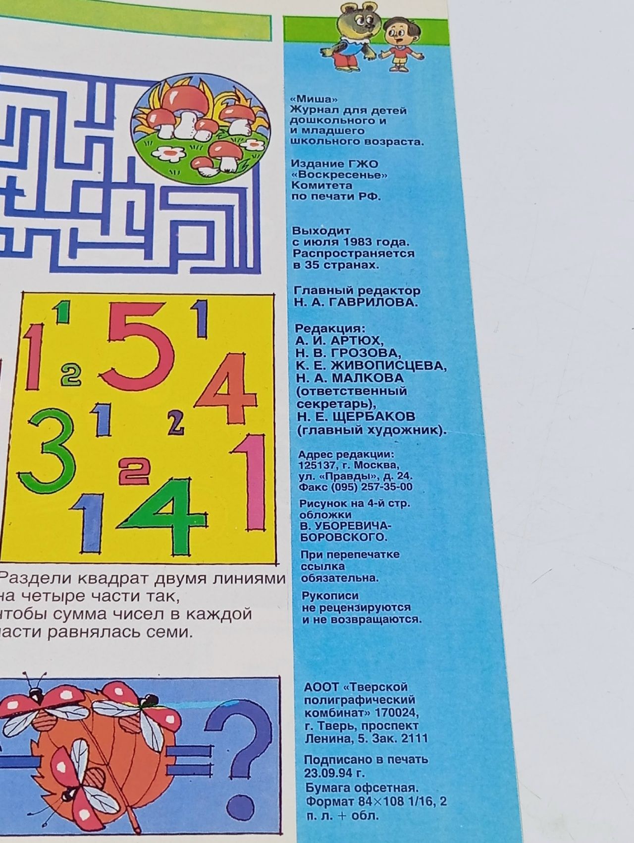 Журнал Миша №10 1994 год. Ежемесячный иллюстрированный журнал для мальчиков и девочек