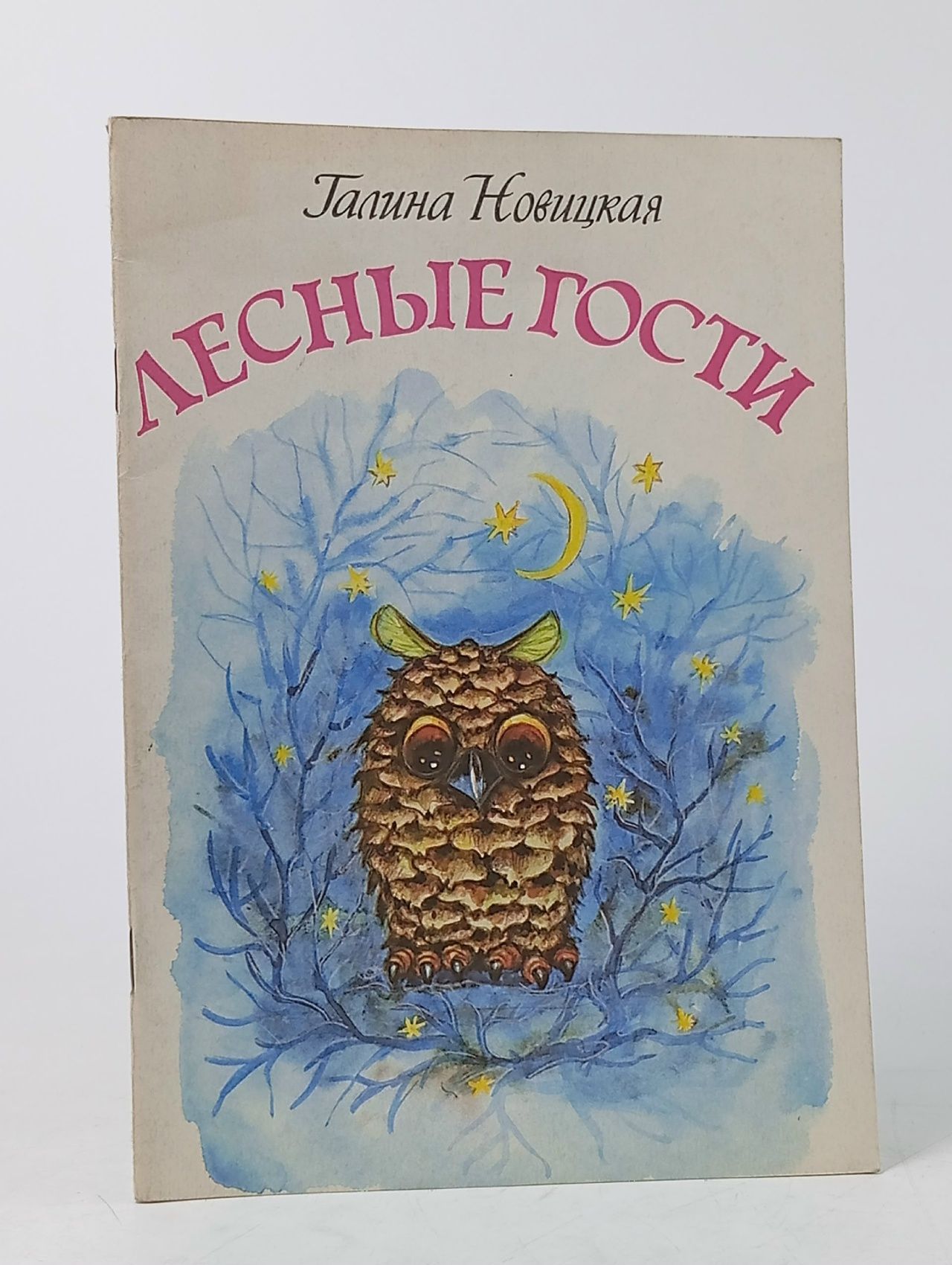 Обложка: Лесные гости Новицкая Галина Михайловна