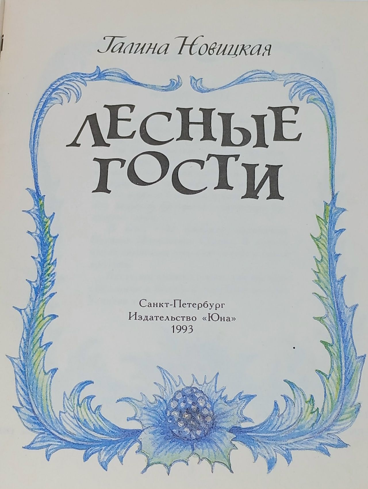 Лесные гости Новицкая Галина Михайловна